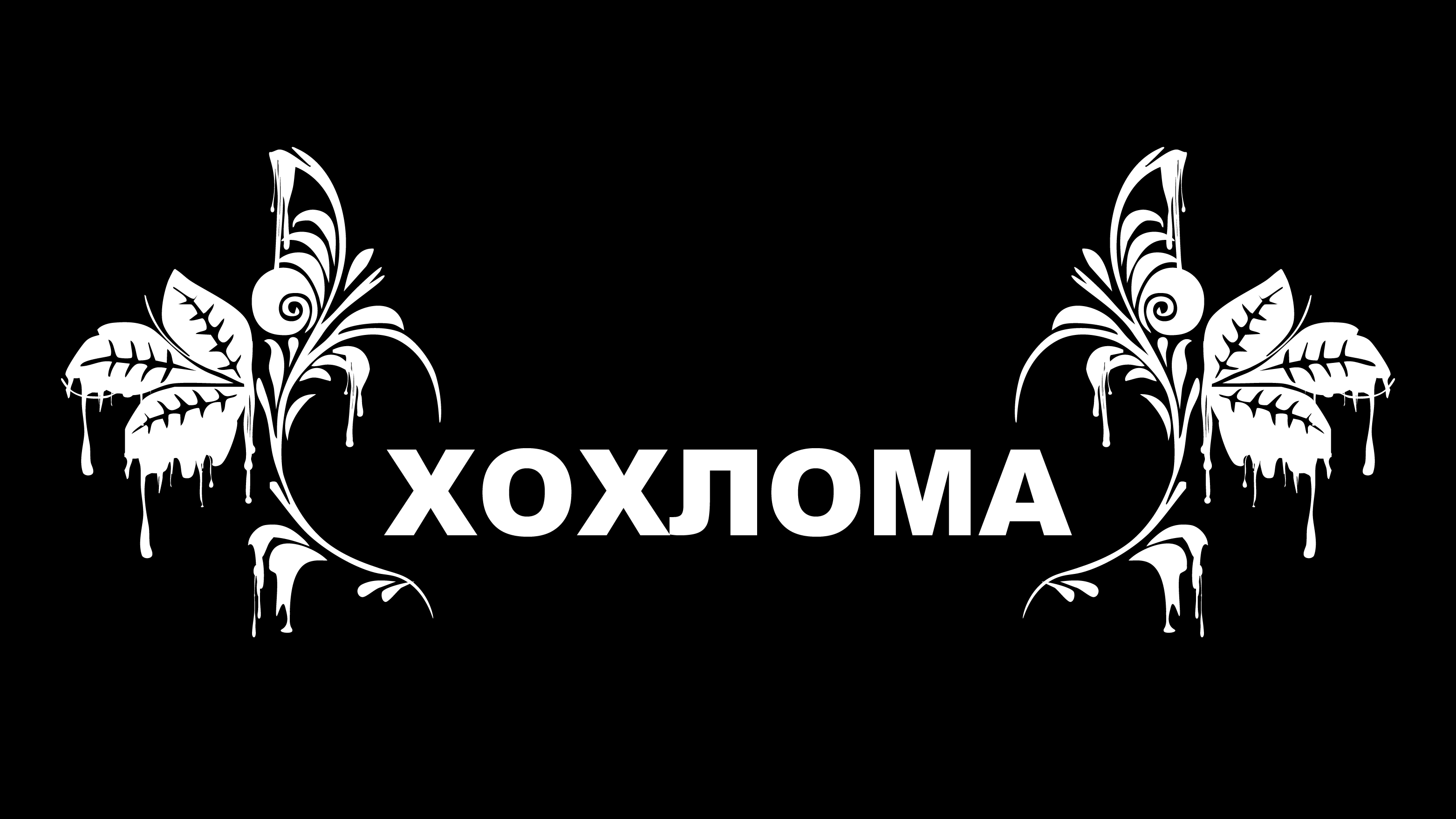 ХОХЛОМА — Изображение №1 — Брендинг, Графика на Dprofile