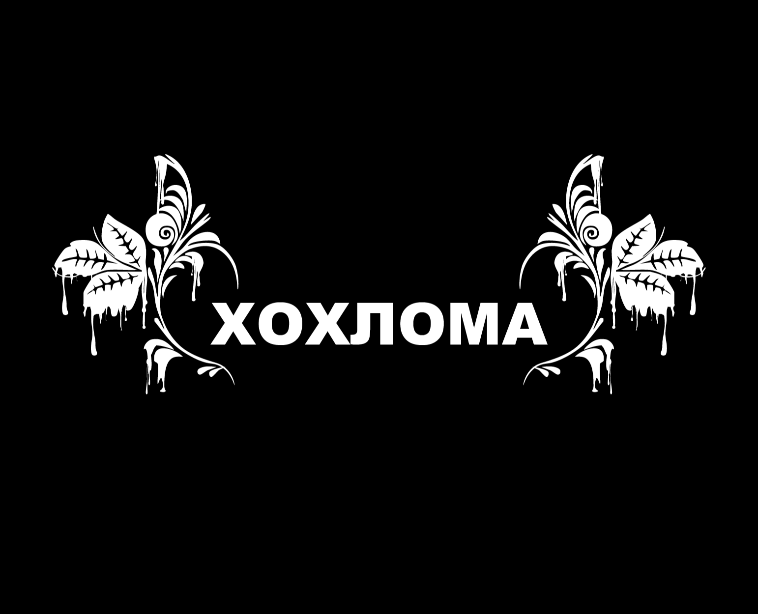 ХОХЛОМА — Брендинг, Графика на Dprofile