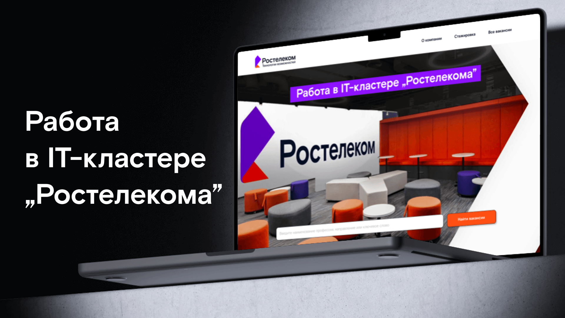лендинг по поиску IT-специалистов для Росстелеком — Изображение №1 — Интерфейсы, Анимация на Dprofile