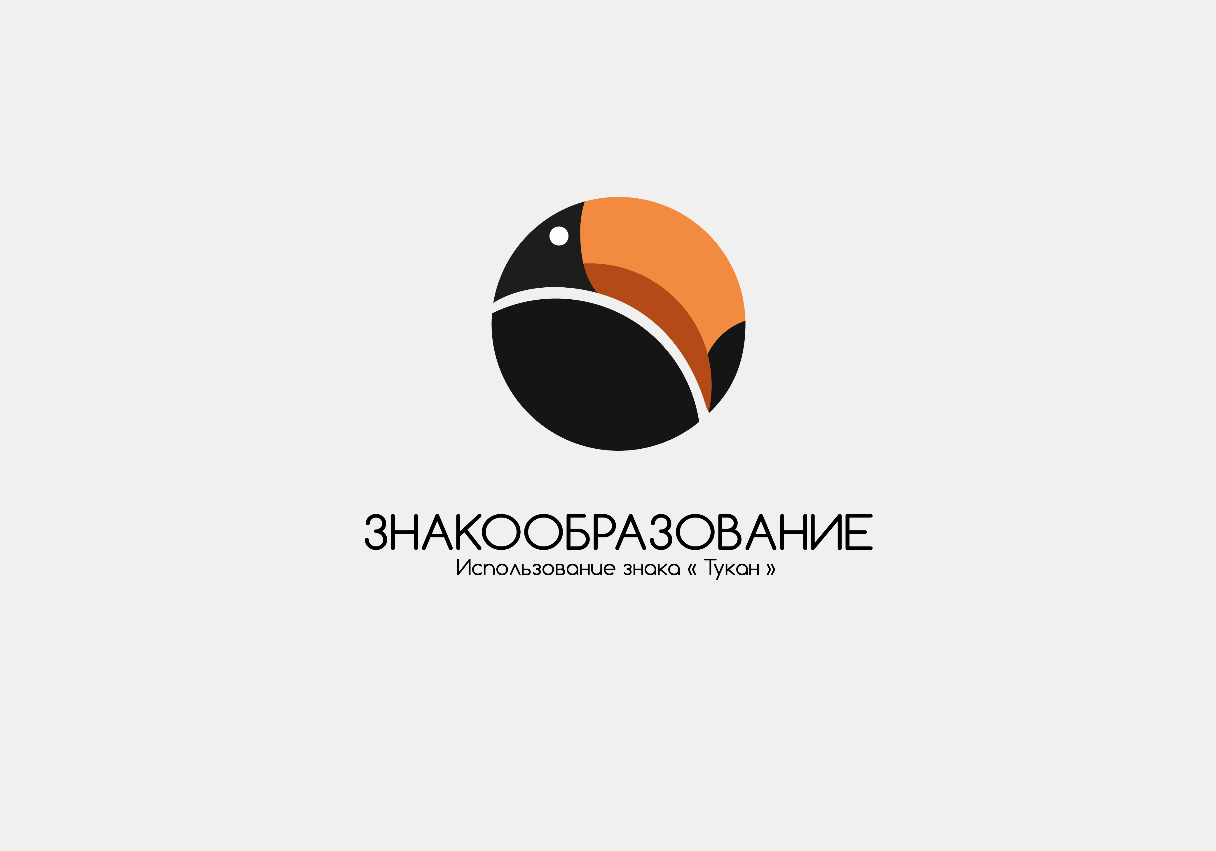 Тукан | Знак — Изображение №1 — Брендинг на Dprofile