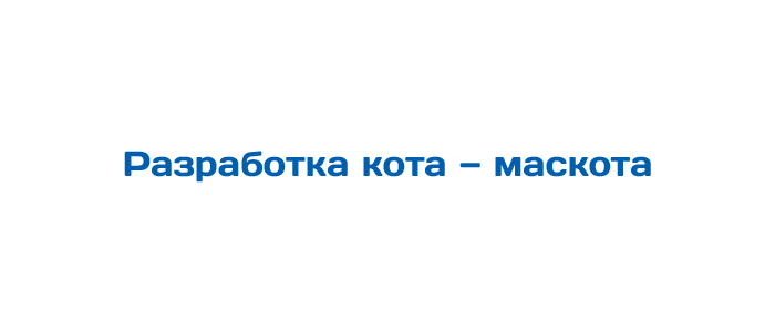 Разработка Кота — Маскота — Изображение №2 — Брендинг на Dprofile