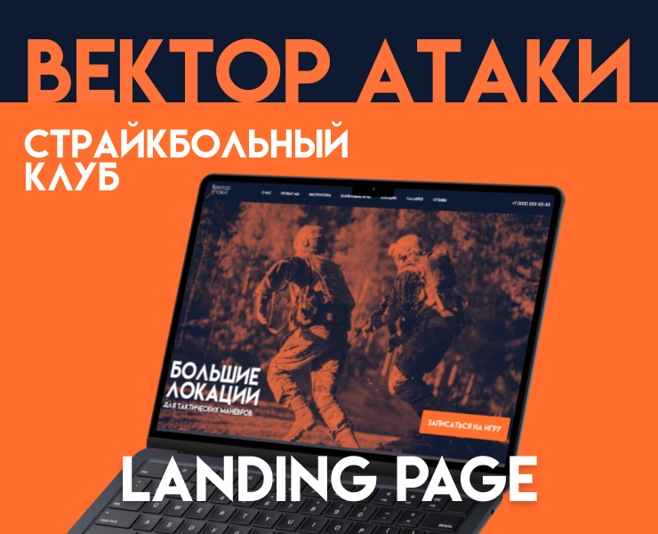 "Вектор Атаки" Лендинг на Dprofile