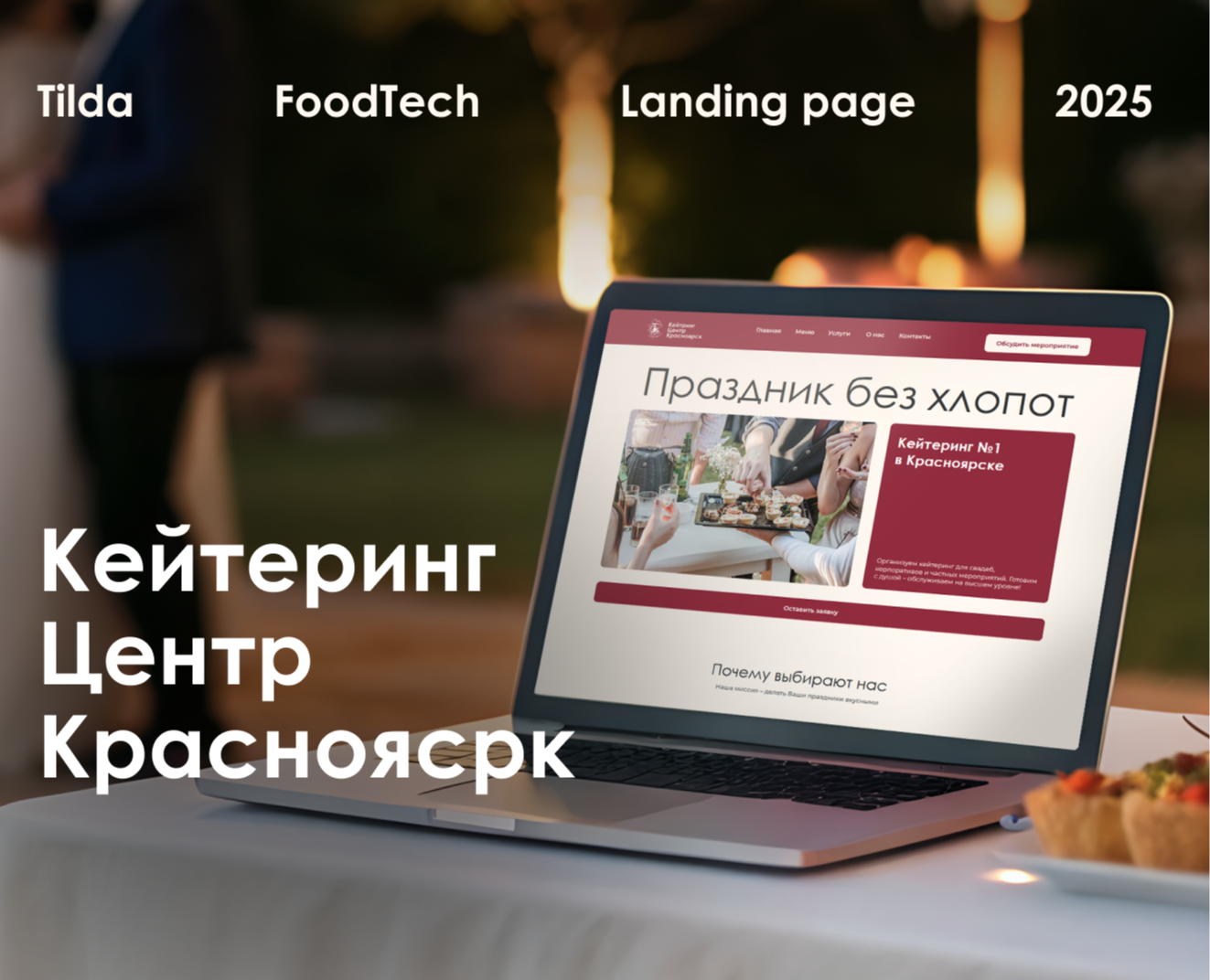 Кейтеринг Центр. Сайт-витрина на Tilda на Dprofile