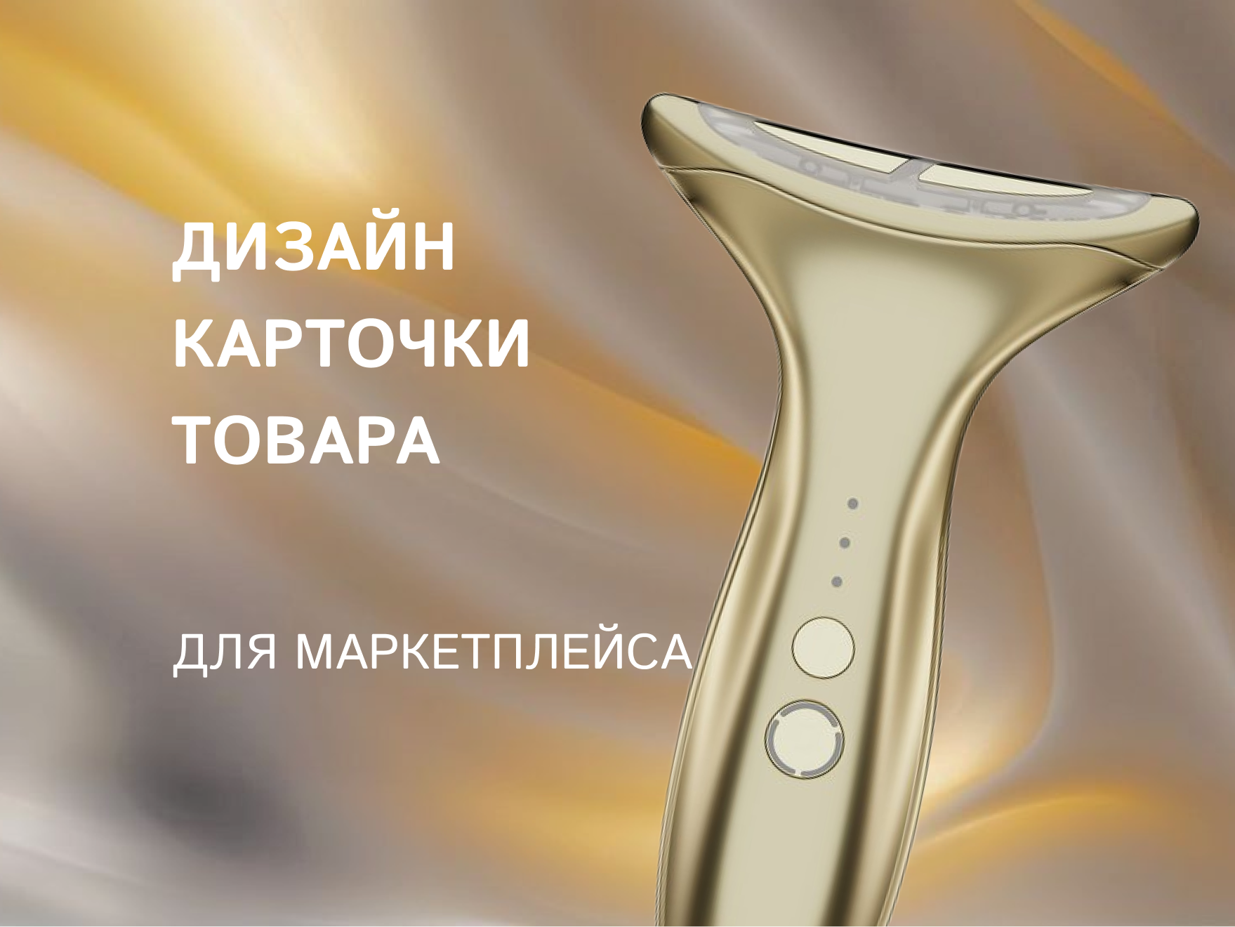 Дизайн карточик товара для маркетплейса — Изображение №1 — Графика, Маркетинг на Dprofile