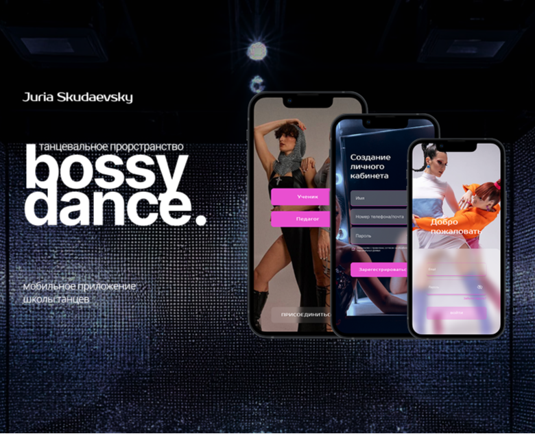 Разарботка дизайна приложения для школы танцев BOSSY DANCE — Интерфейсы на Dprofile