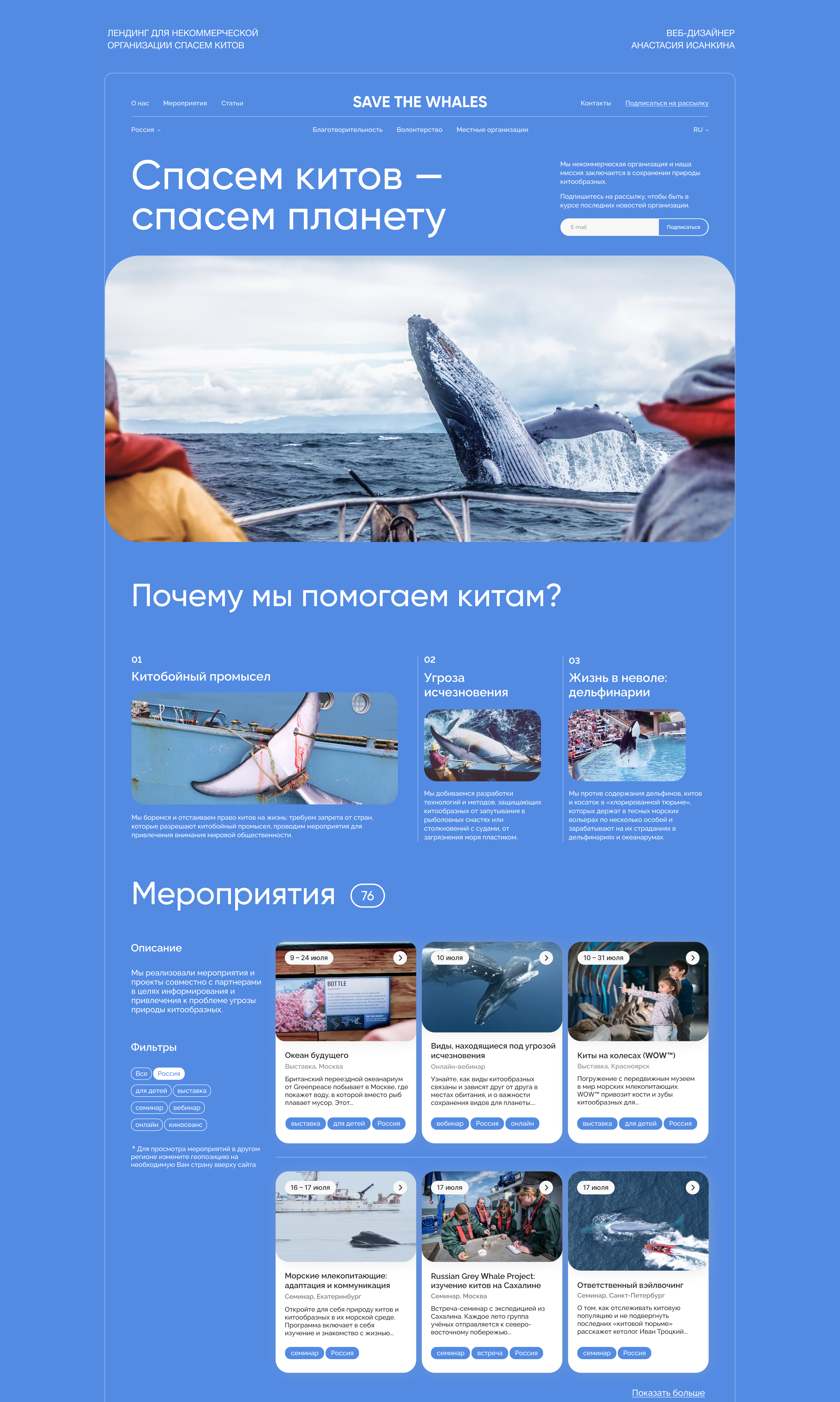 Спасем китов | Landing page для некоммерческой организации — Изображение №1 — Интерфейсы на Dprofile