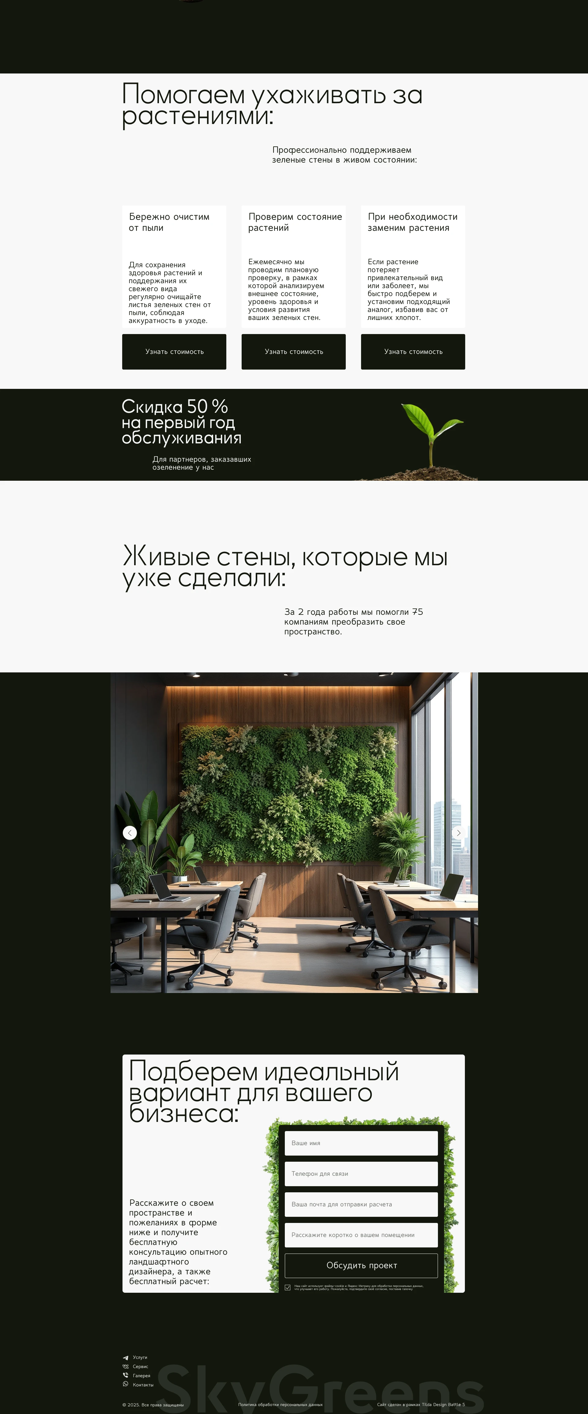 Вертикальное озеленение Vertical gardening Landing Site — Изображение №2 — Интерфейсы, Брендинг на Dprofile
