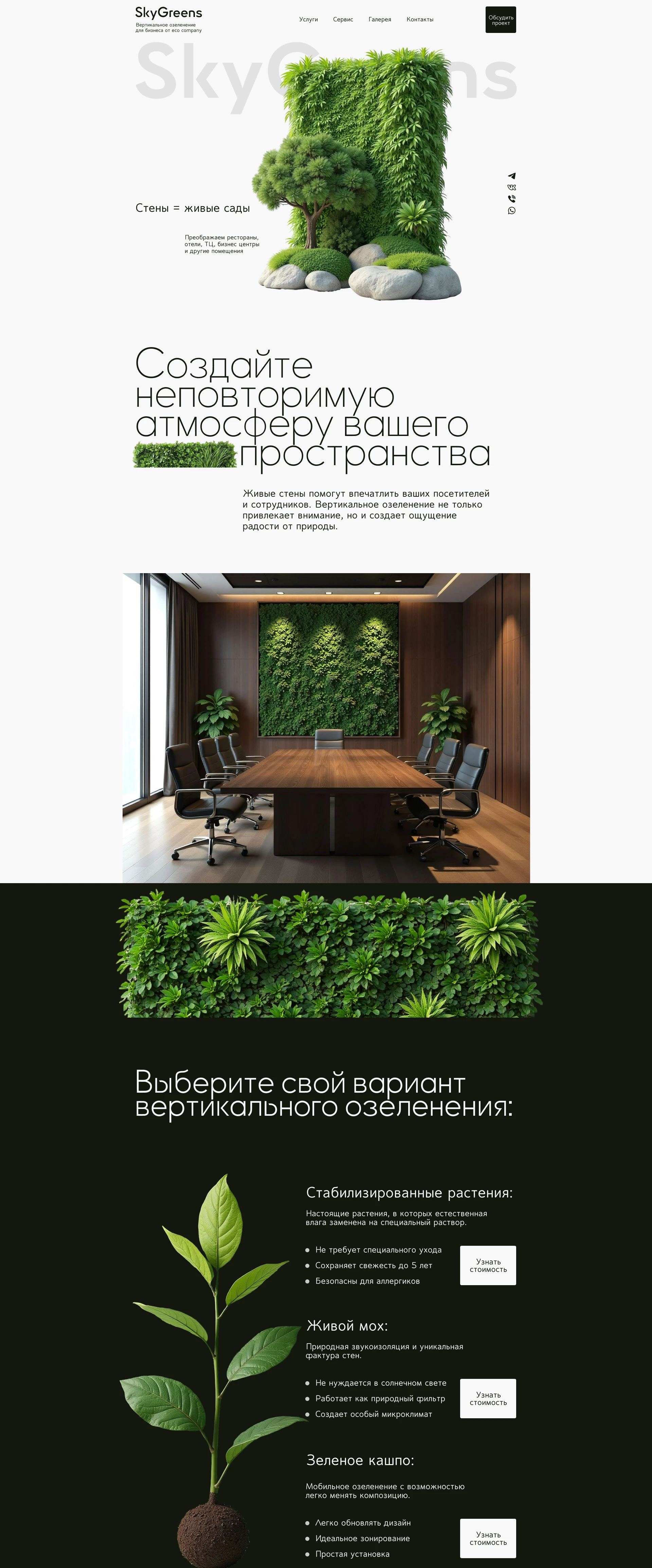 Вертикальное озеленение Vertical gardening Landing Site — Изображение №1 — Интерфейсы, Брендинг на Dprofile
