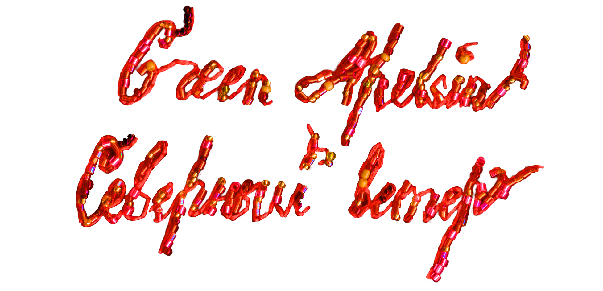Клип на песню Green Apelsin «Северный ветер» — Изображение №1 — Анимация на Dprofile