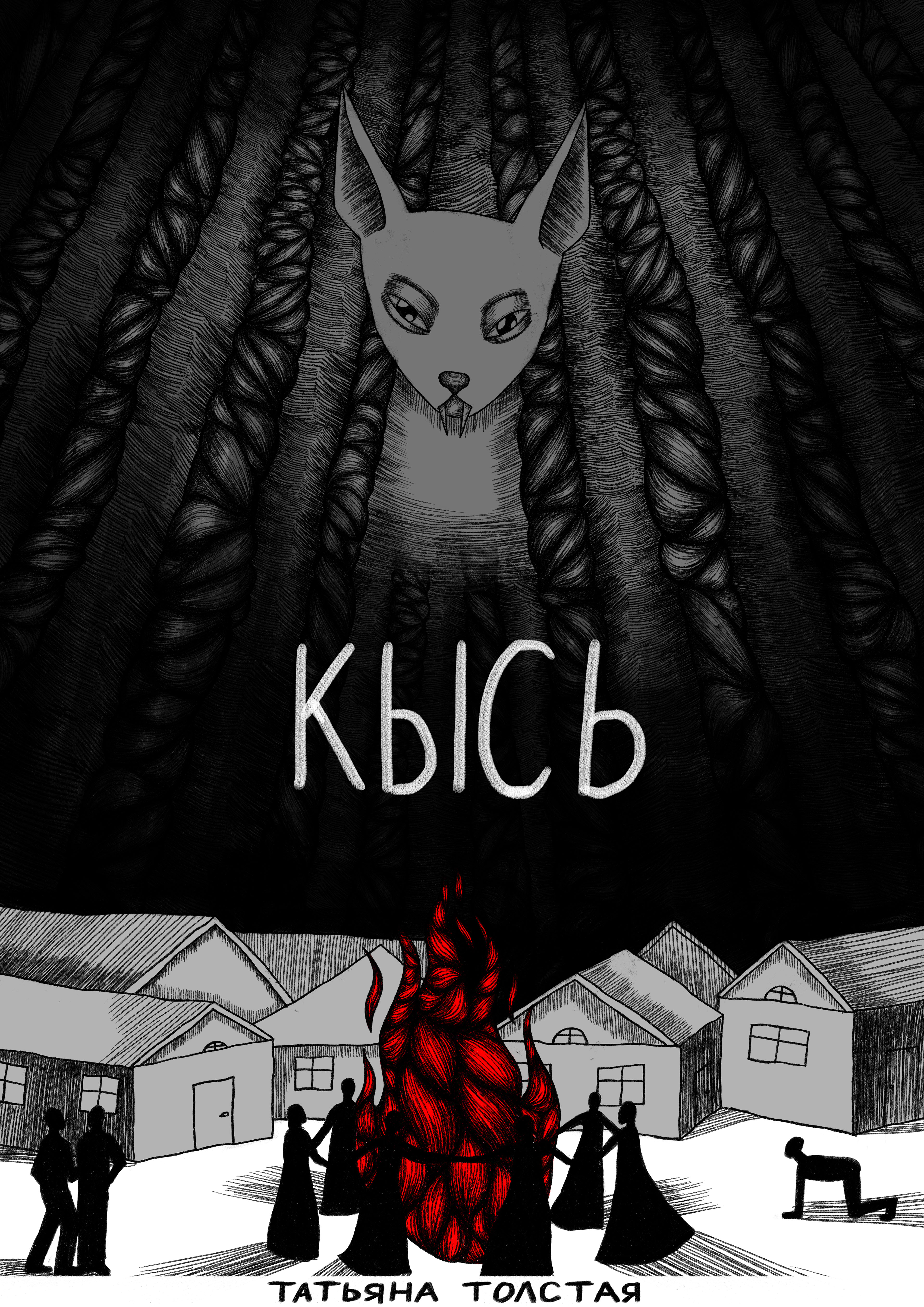 Иллюстрации к роману «Кысь» Татьяны Толстой — Изображение №2 — Иллюстрация, Графика на Dprofile