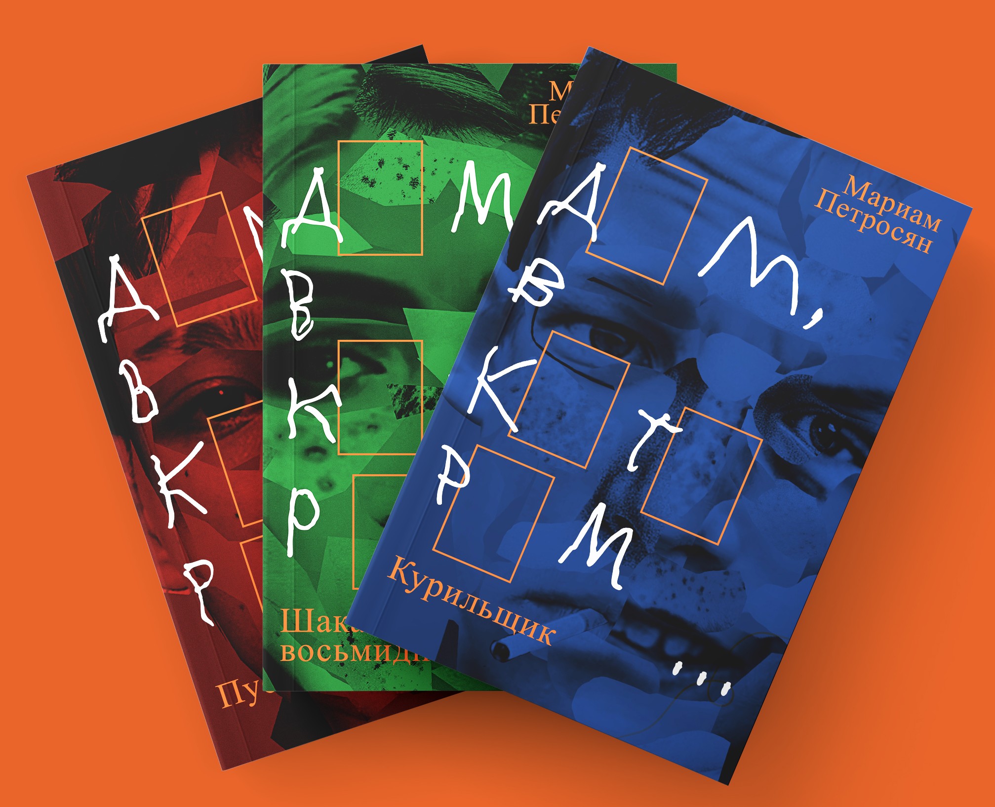 Оформление книг Мариам Петросян «Дом, в котором...» — Иллюстрация, Графика на Dprofile