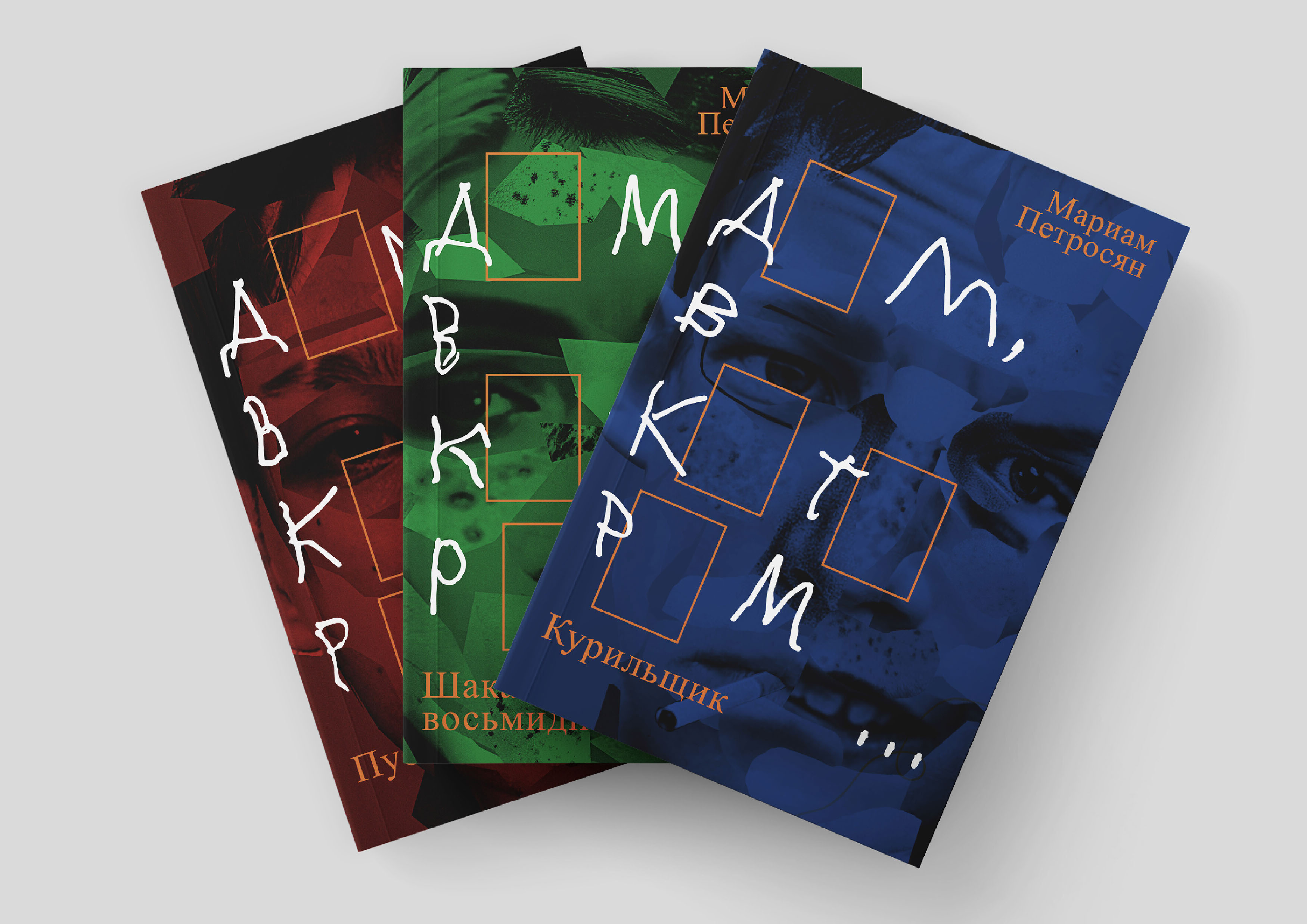 Оформление книг Мариам Петросян «Дом, в котором...» — Изображение №1 — Иллюстрация, Графика на Dprofile