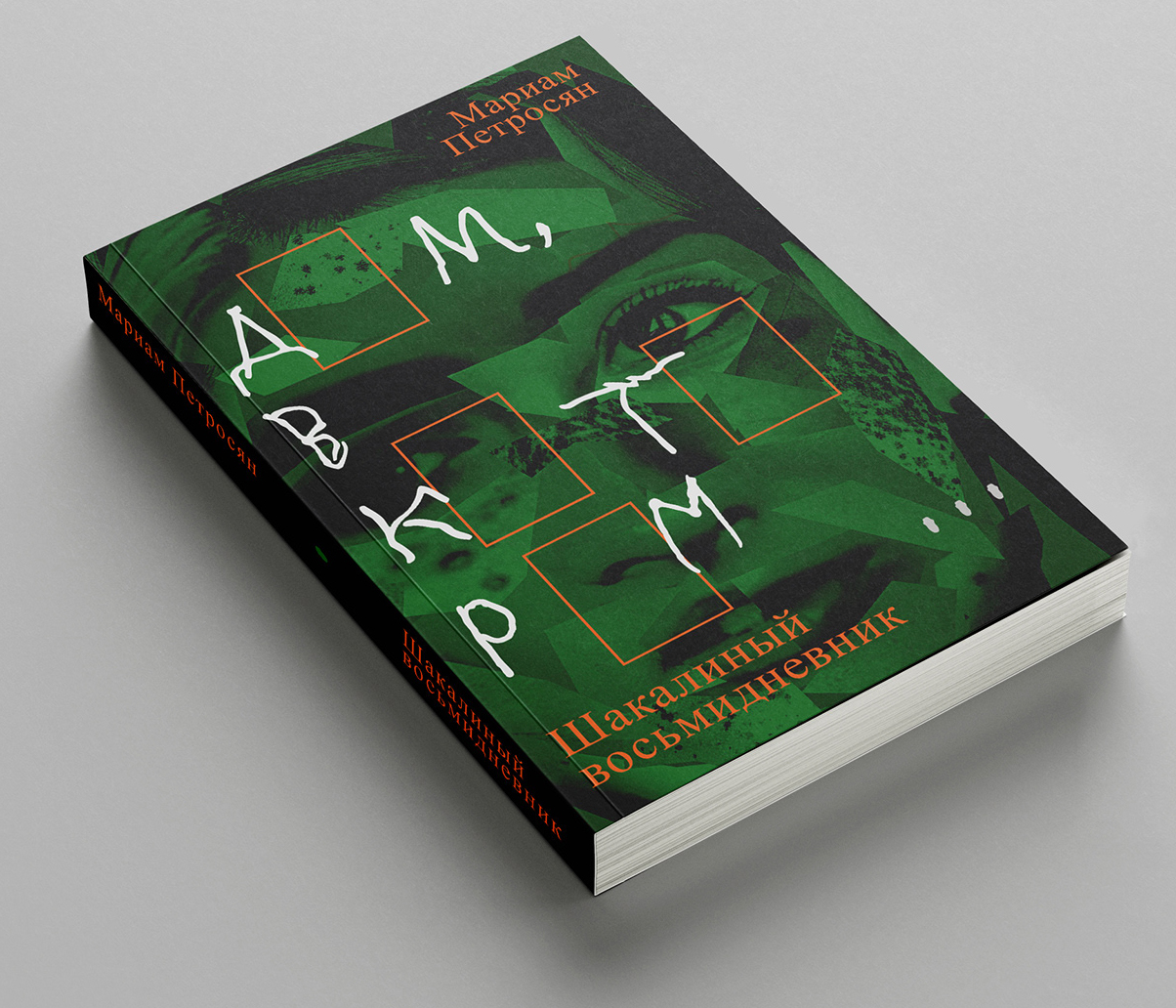 Оформление книг Мариам Петросян «Дом, в котором...» — Изображение №7 — Иллюстрация, Графика на Dprofile