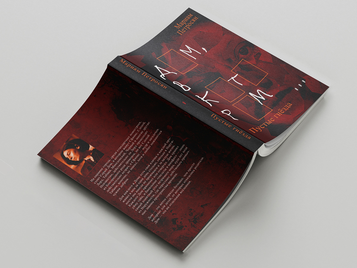 Оформление книг Мариам Петросян «Дом, в котором...» — Изображение №8 — Иллюстрация, Графика на Dprofile