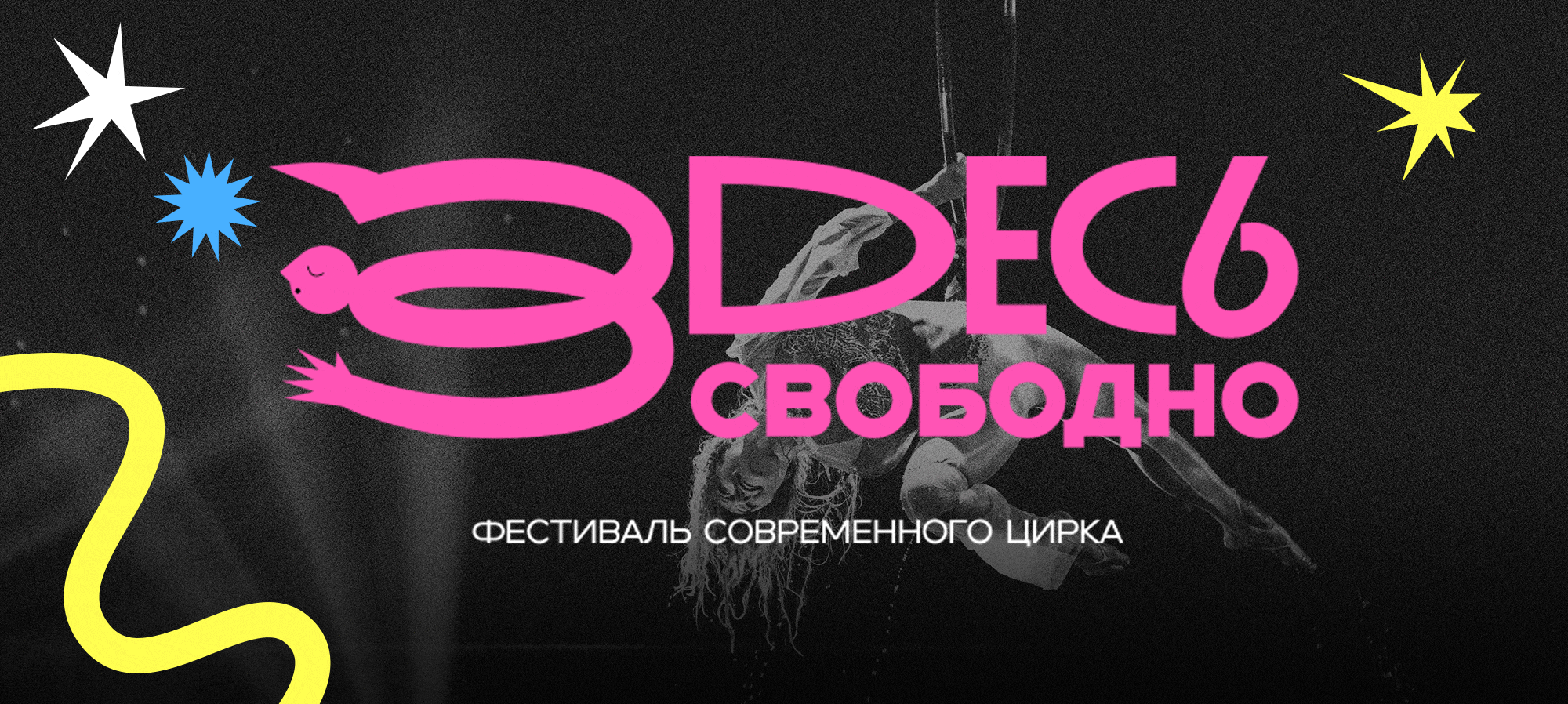 Айдентика для фестиваля современного цирка «Здесь свободно» — Изображение №1 — Брендинг, Графика на Dprofile