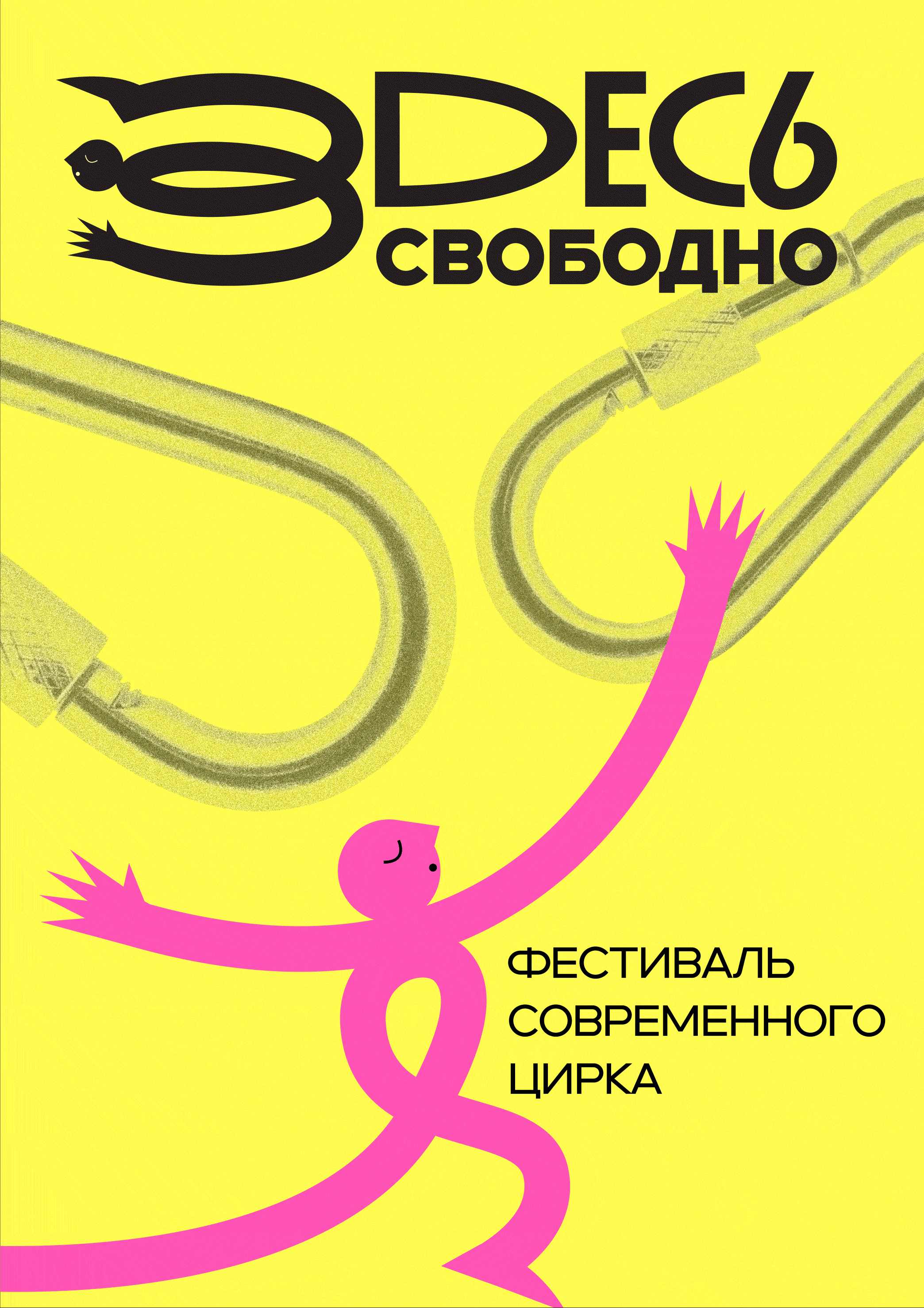 Айдентика для фестиваля современного цирка «Здесь свободно» — Изображение №10 — Брендинг, Графика на Dprofile
