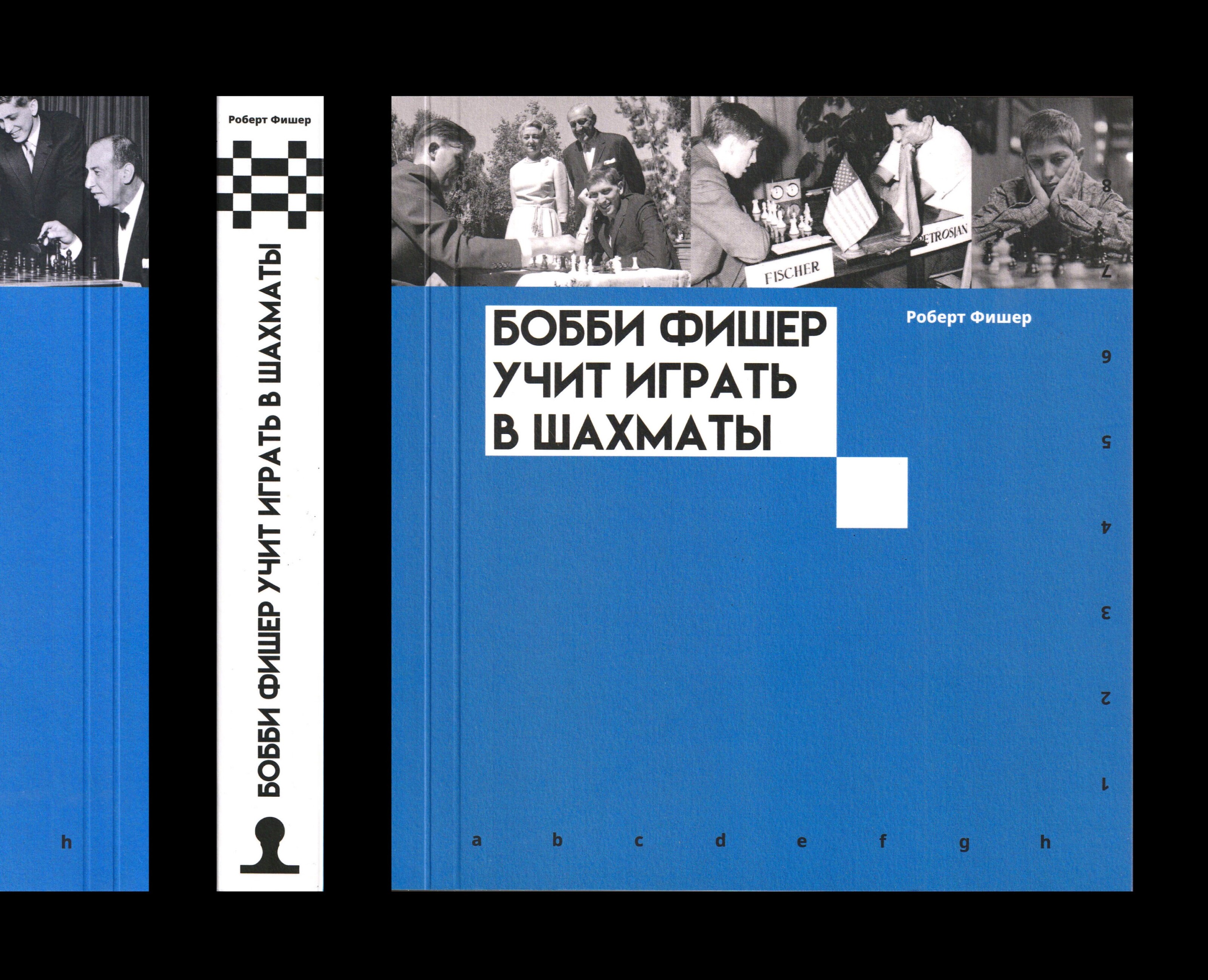 редизайн книги | "Бобби Фишер учит играть в шахматы" на Dprofile