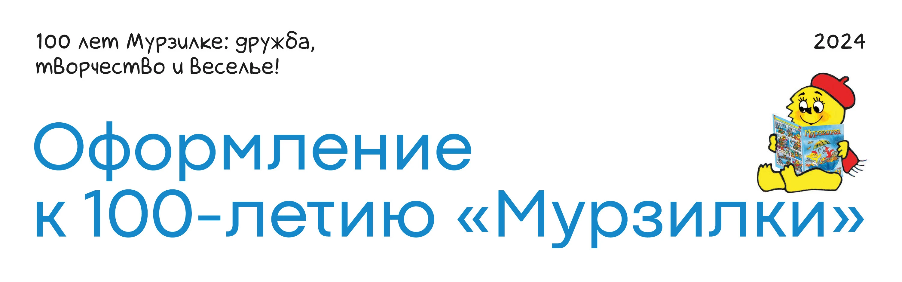 Оформление к 100-летию журнала «Мурзилка» — Изображение №1 — Брендинг, Графика на Dprofile