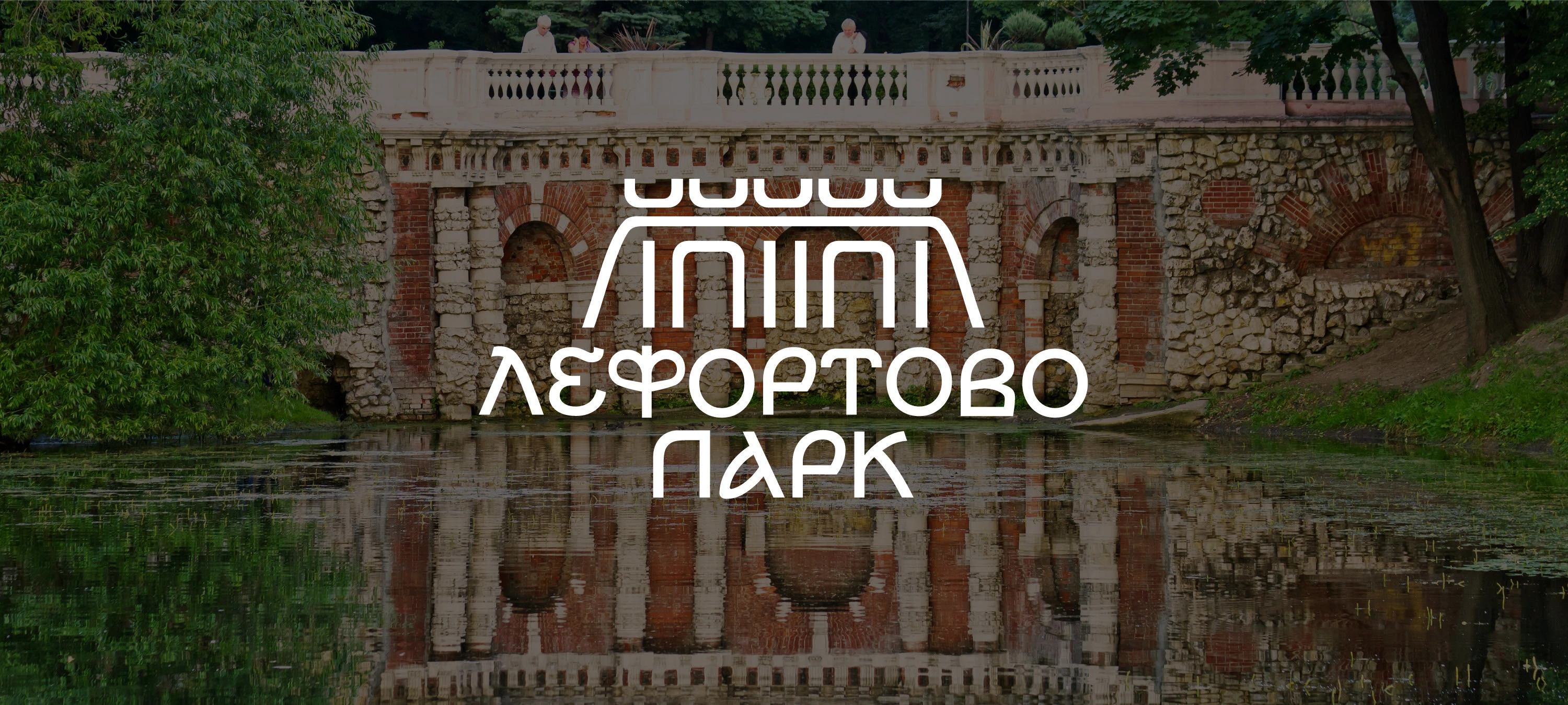 Айдентика Лефортовского парка — Изображение №1 — Брендинг на Dprofile
