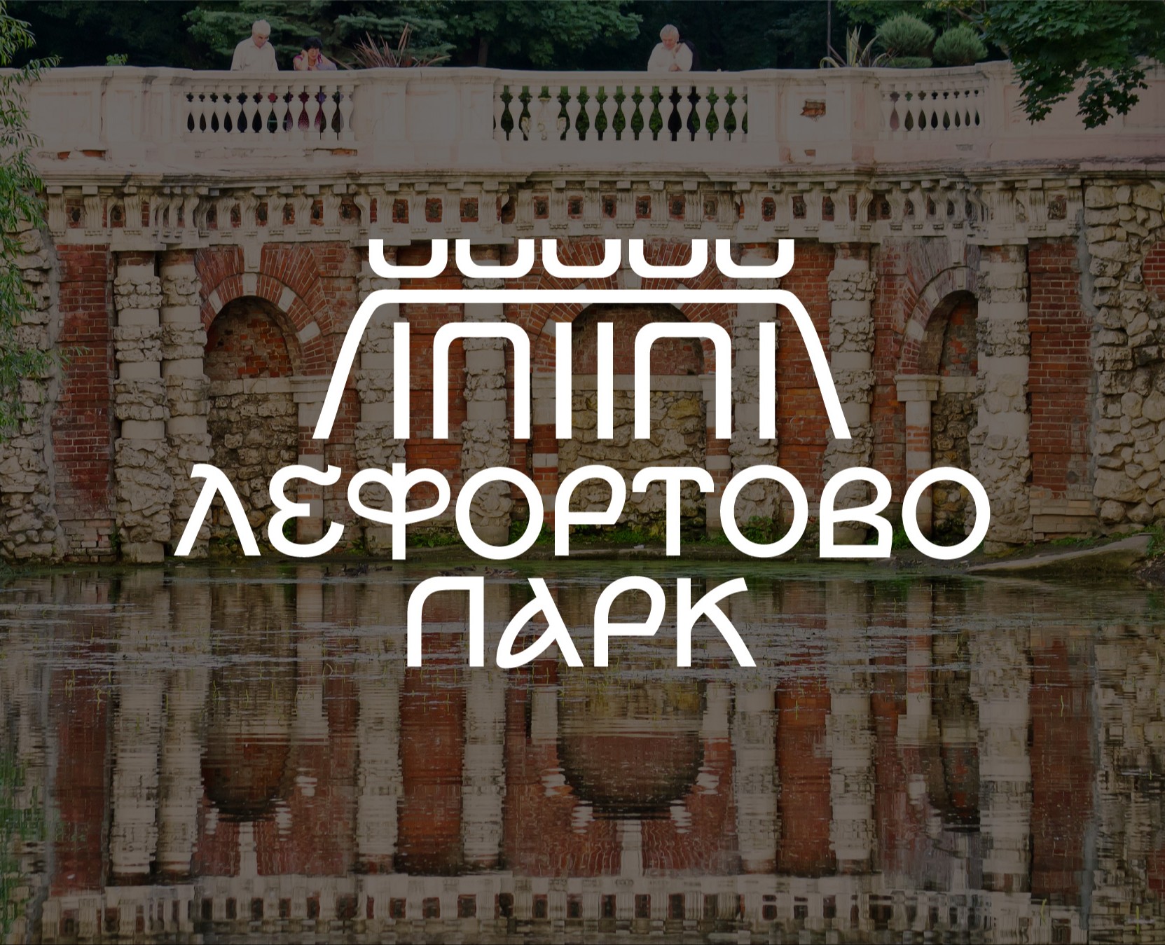 Айдентика Лефортовского парка — Брендинг на Dprofile