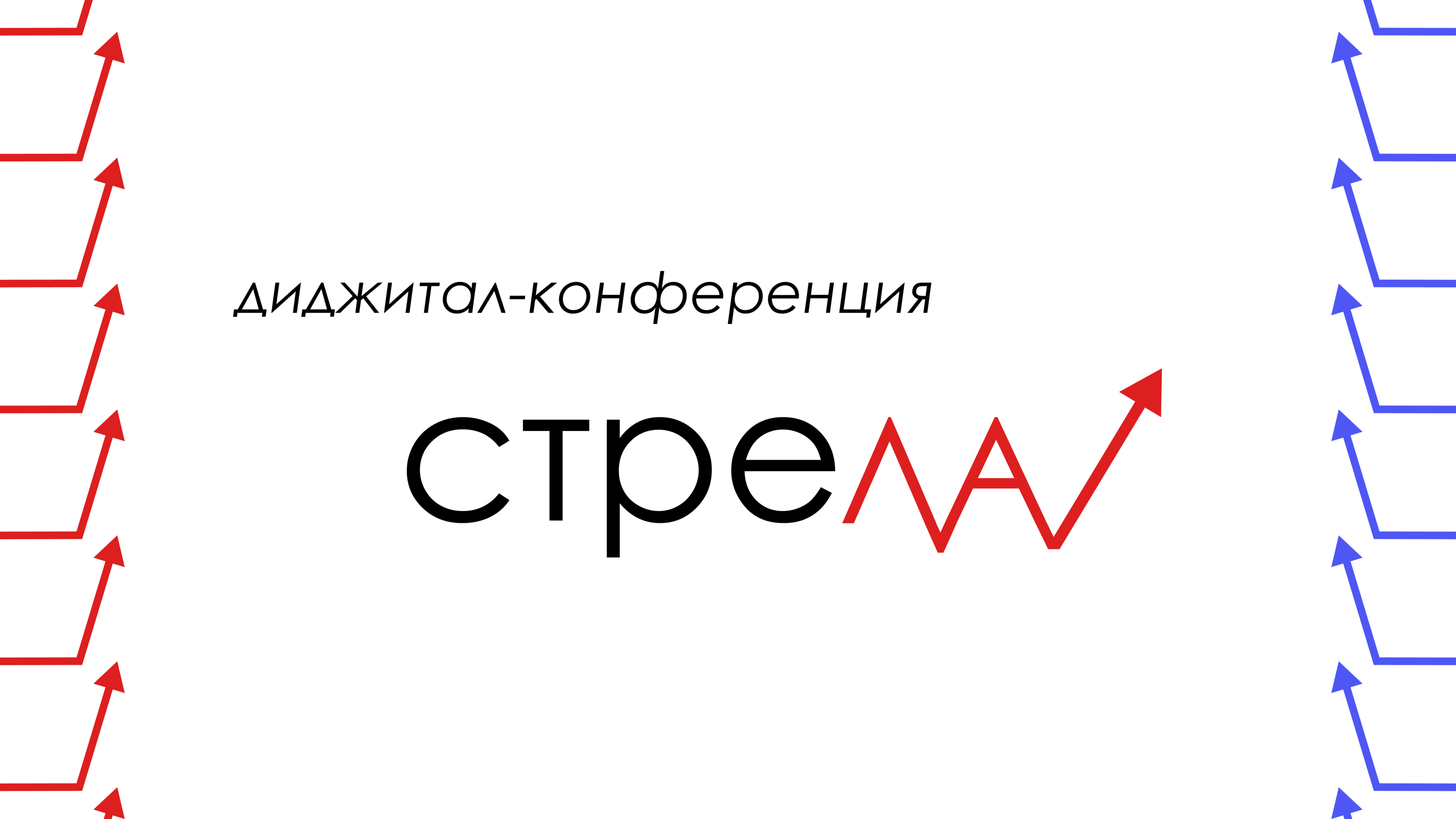 Айдентика диджитал-конференции “Стрела” — Изображение №1 — Брендинг, Маркетинг на Dprofile