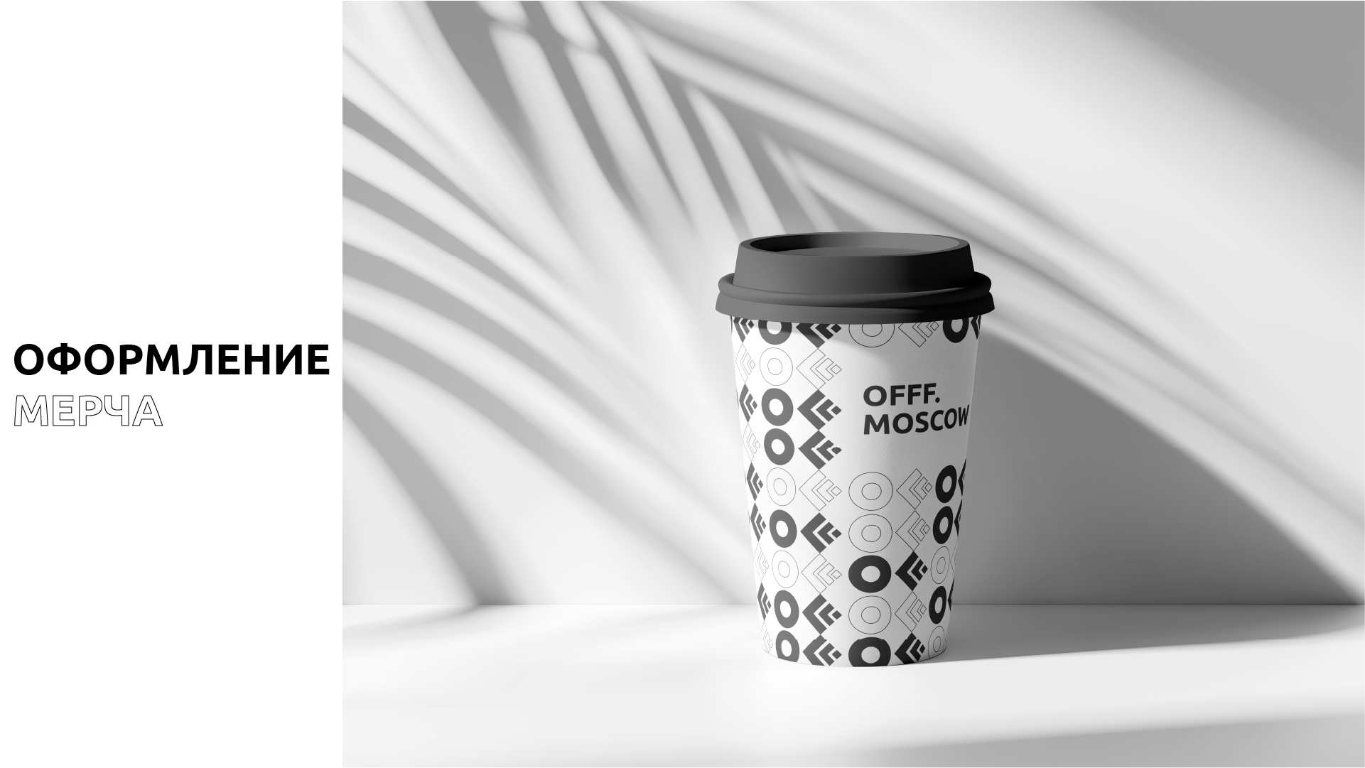 Айдентика фестиваля OFFF.Moscow — Изображение №11 — Брендинг на Dprofile