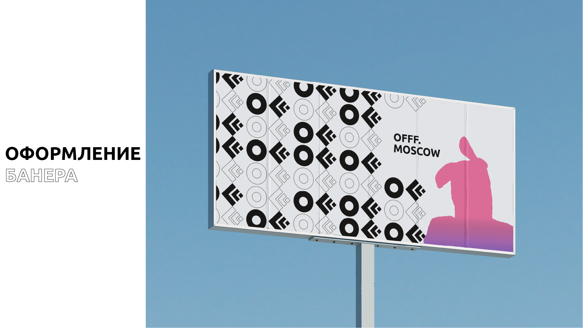 Айдентика фестиваля OFFF.Moscow — Изображение №5 — Брендинг на Dprofile