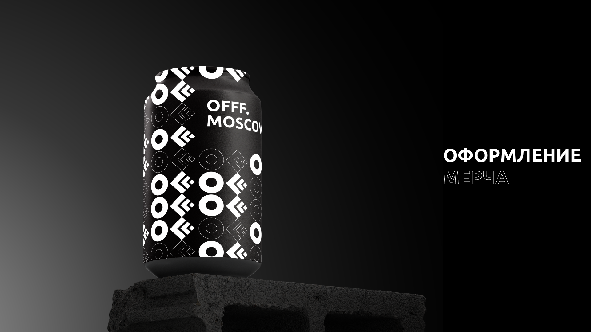 Айдентика фестиваля OFFF.Moscow — Изображение №10 — Брендинг на Dprofile