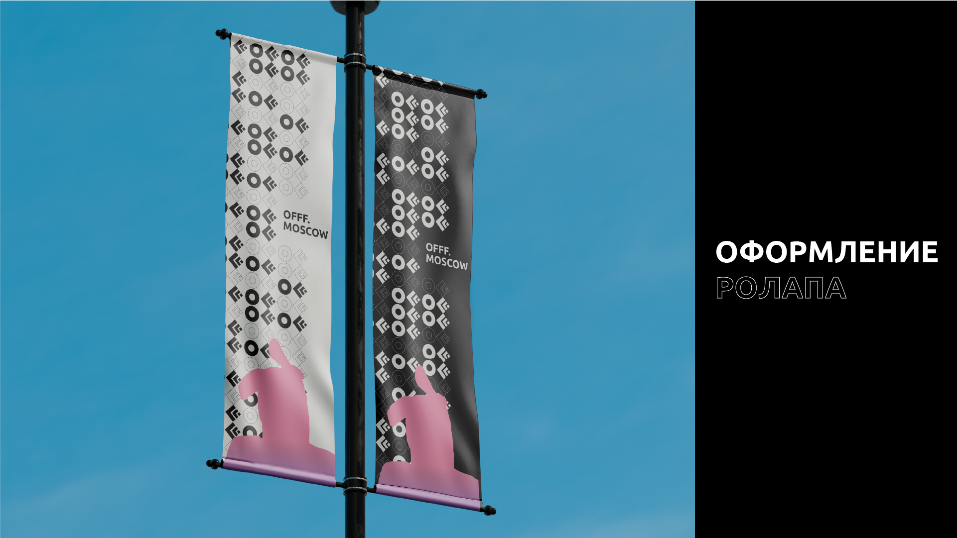 Айдентика фестиваля OFFF.Moscow — Изображение №6 — Брендинг на Dprofile