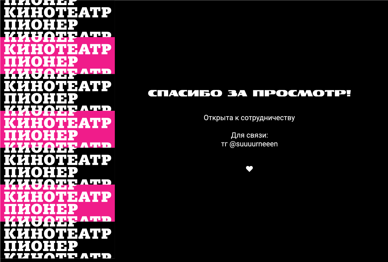 Редизайн для кинотеатра "Пионер" — Изображение №9 — Брендинг, Графика на Dprofile