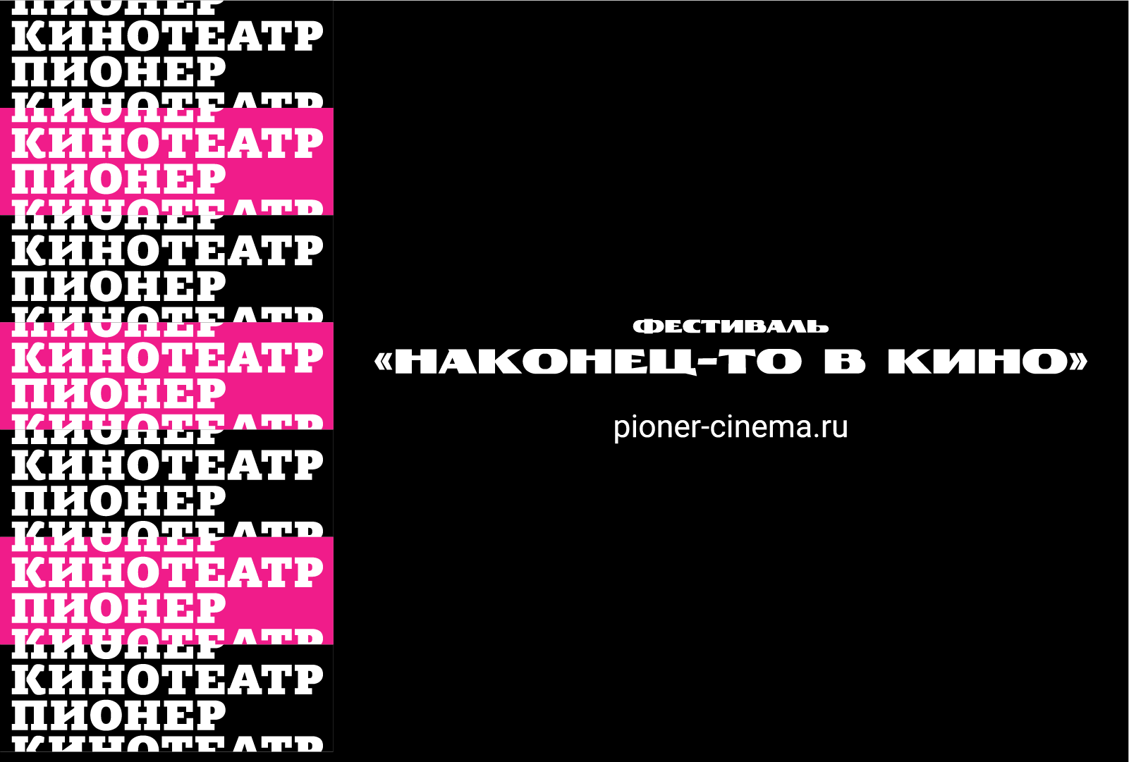 Редизайн для кинотеатра "Пионер" — Изображение №1 — Брендинг, Графика на Dprofile