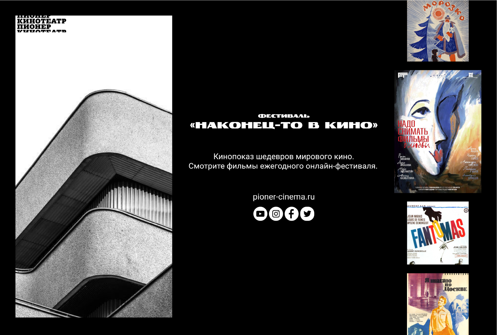 Редизайн для кинотеатра "Пионер" — Изображение №2 — Брендинг, Графика на Dprofile