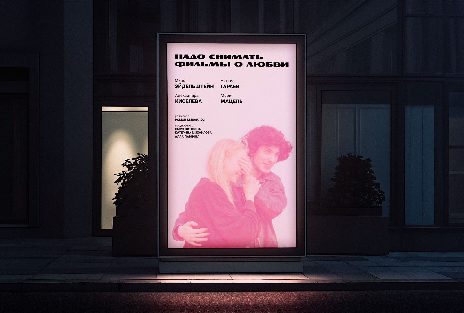 Редизайн для кинотеатра "Пионер" — Изображение №5 — Брендинг, Графика на Dprofile