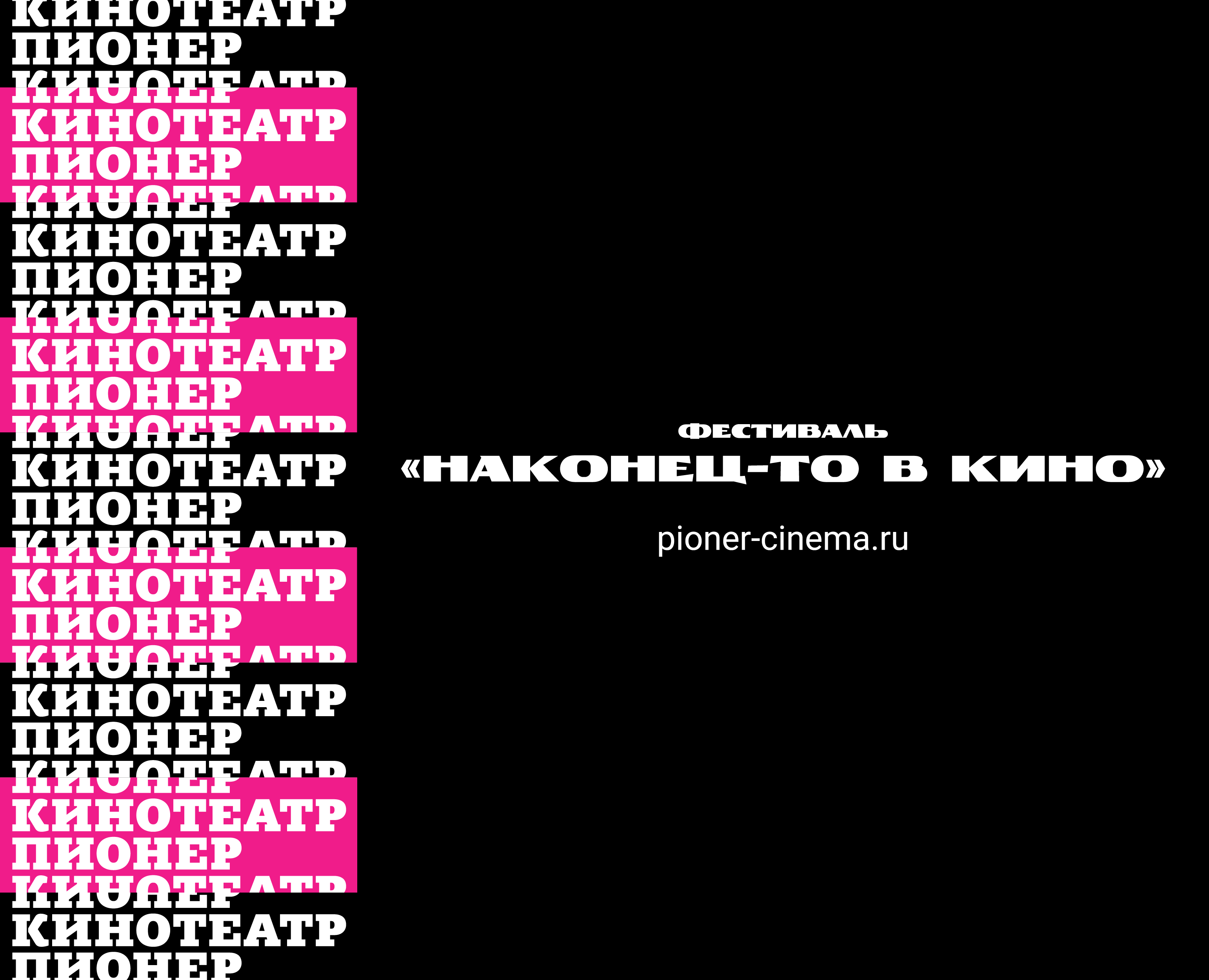 Редизайн для кинотеатра "Пионер" — Брендинг, Графика на Dprofile