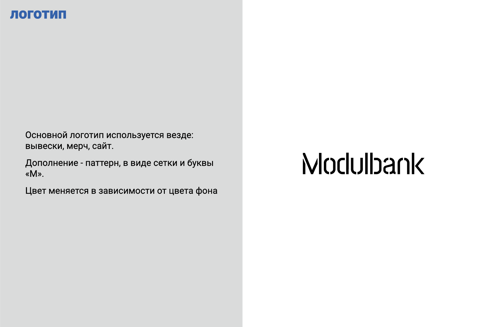 Ребрендинг компании «Модульбанк» — Изображение №3 — Брендинг на Dprofile