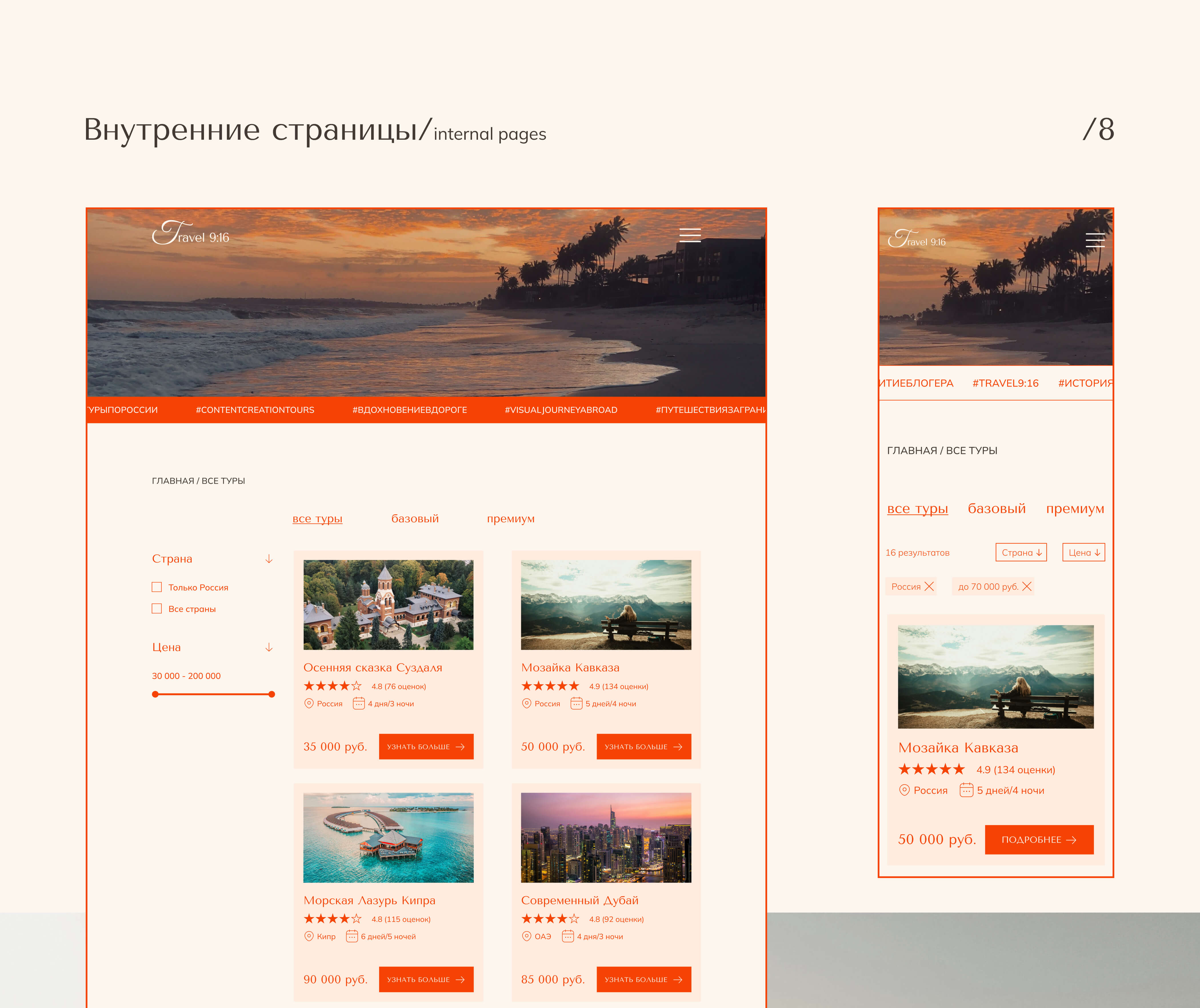 Travel 9:16 | Travel agency concept | UX/UI design — Изображение №11 — Интерфейсы, Анимация на Dprofile