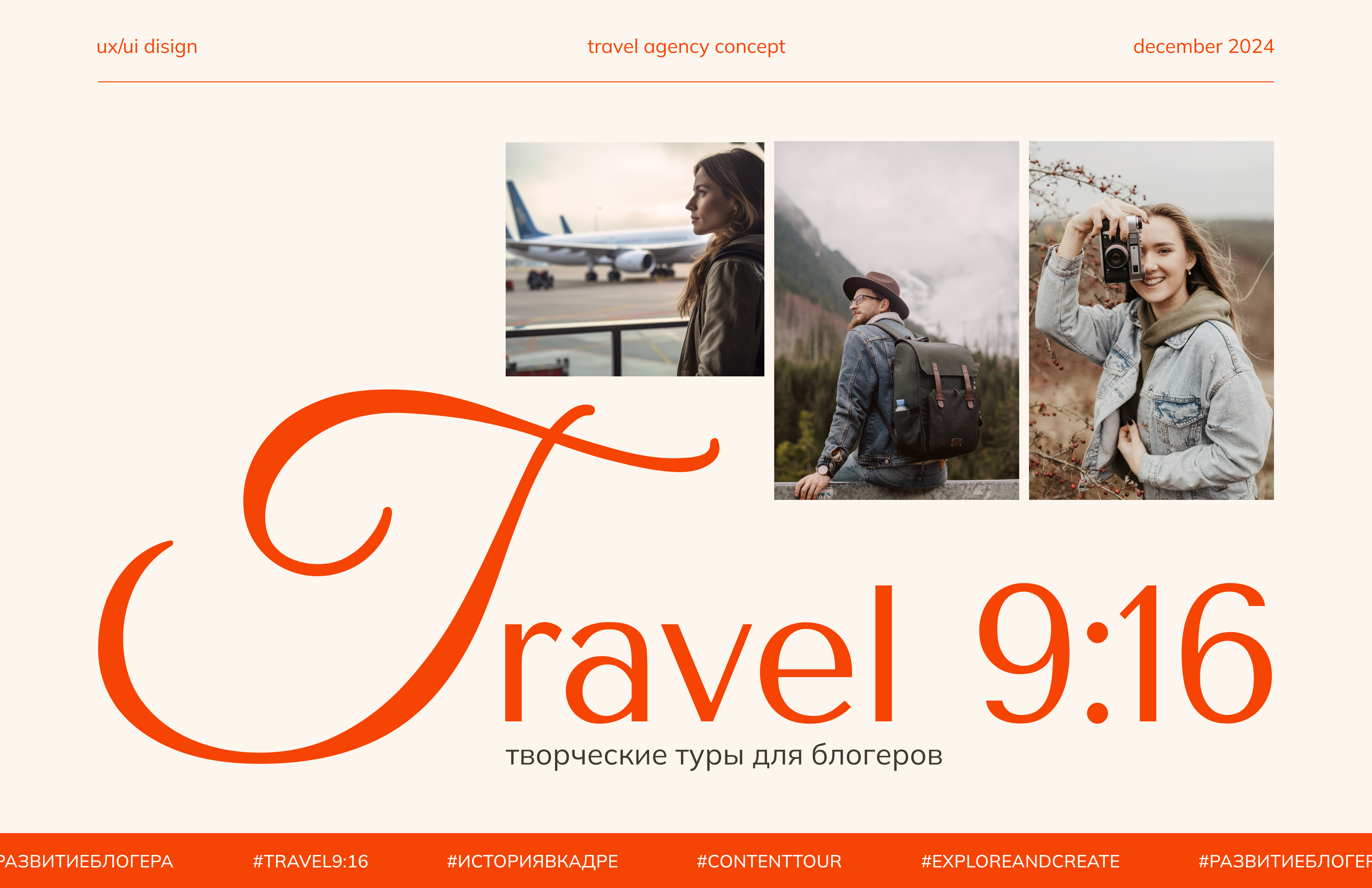 Travel 9:16 | Travel agency concept | UX/UI design — Изображение №1 — Интерфейсы, Анимация на Dprofile