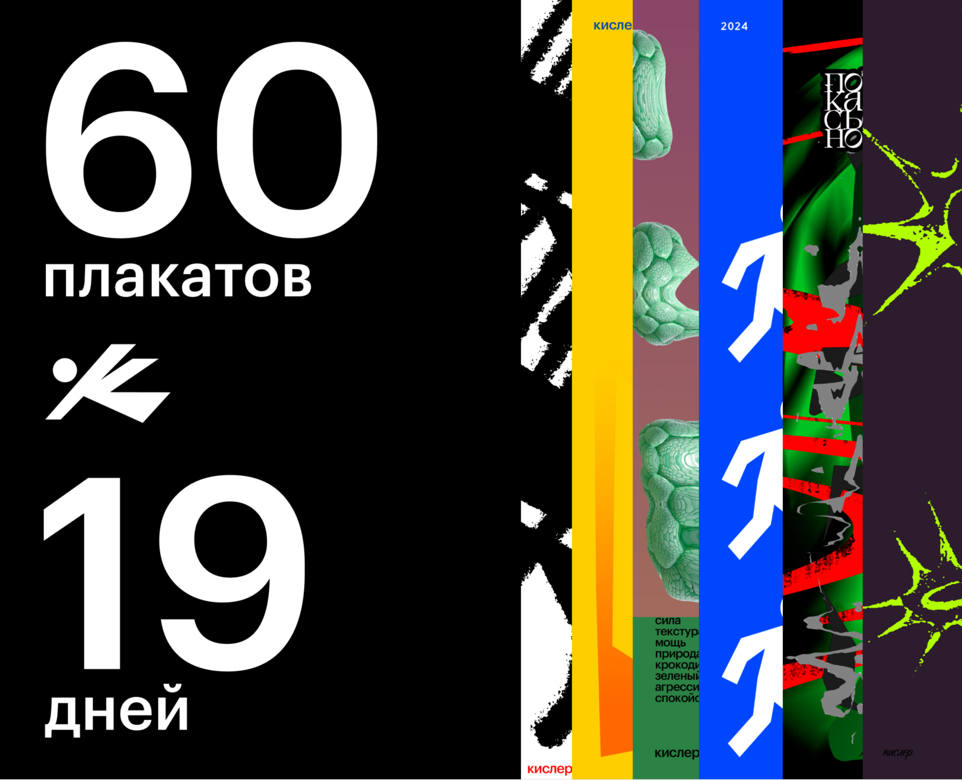 60 плакатов/19 дней на Dprofile