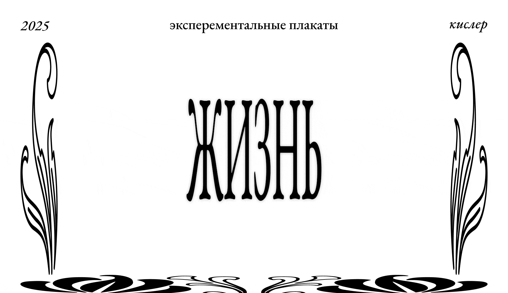 Экспериментальные плакаты — Изображение №1 — Графика на Dprofile
