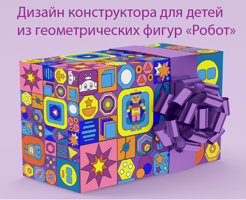 Дизайн конструктора для детей "Робот" — Иллюстрация, Графика на Dprofile