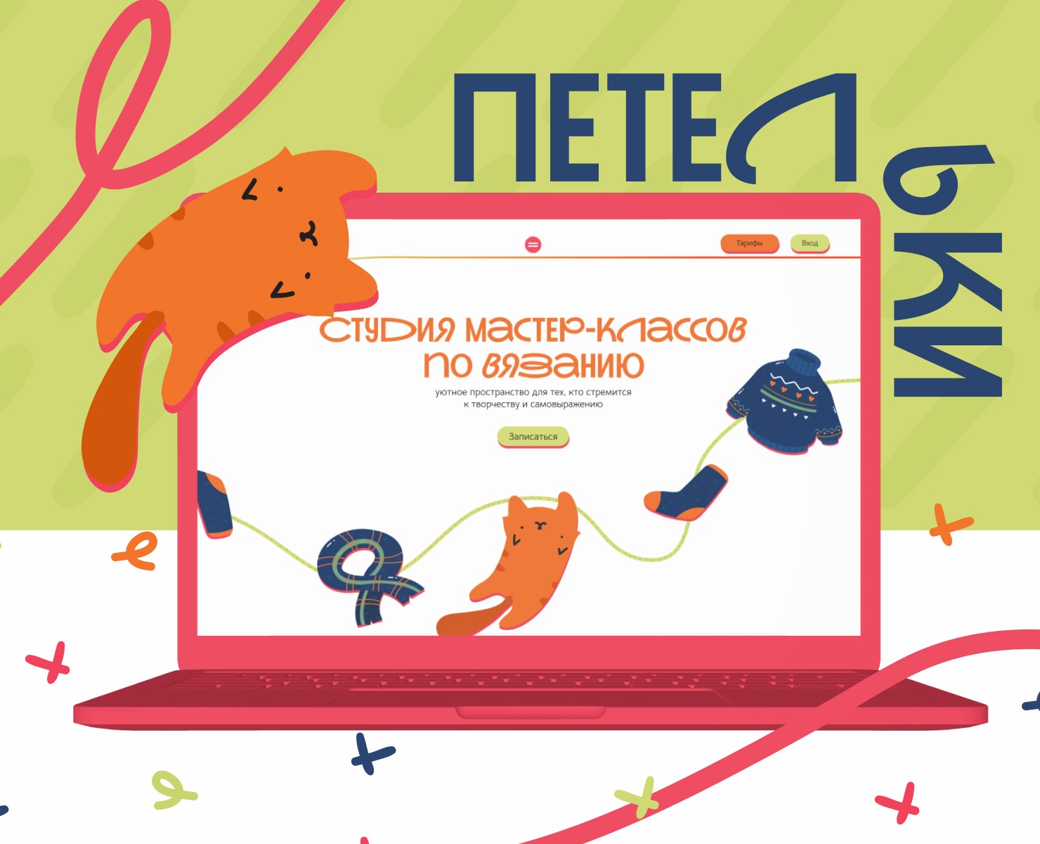 Петельки/Дизайн-концепт сайта мастер-классов по вязанию на Dprofile