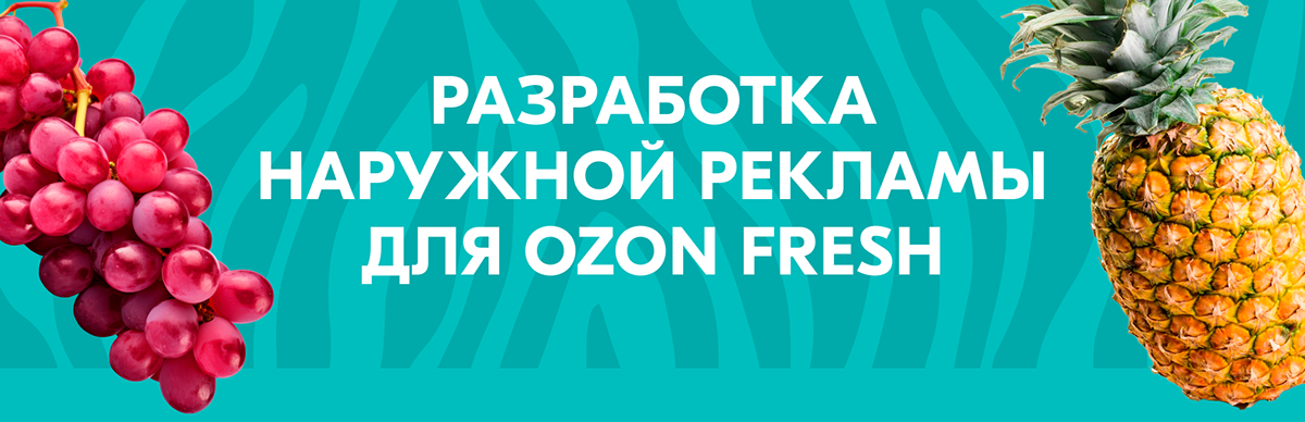 Ozon Fresh: наружная реклама — Изображение №1 — Брендинг, Маркетинг на Dprofile