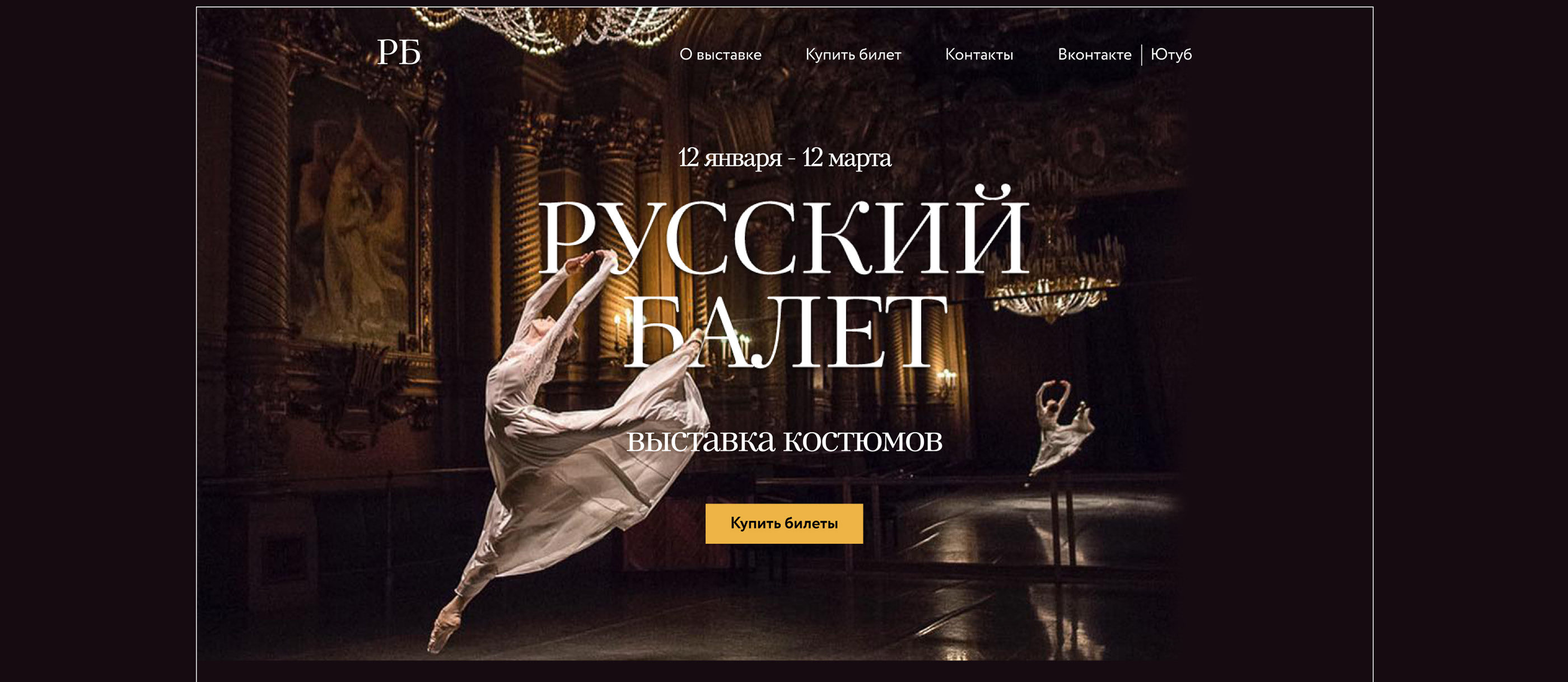 Landing page for exhibition | Выставка «Русский балет» — Изображение №3 — Интерфейсы, Графика на Dprofile