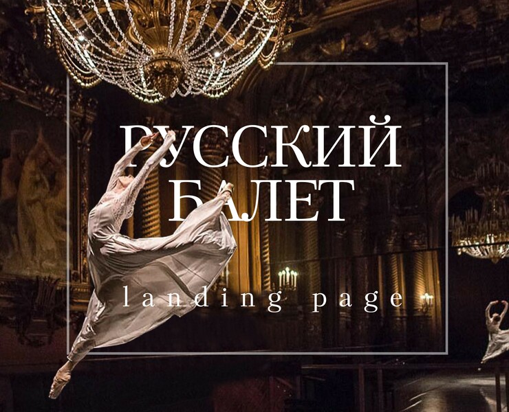 Landing page for exhibition | Выставка «Русский балет» — Интерфейсы, Графика на Dprofile