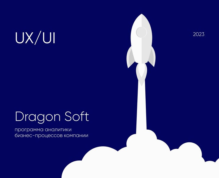 UX/UI design | Dragon Soft – аналитика бизнес-процессов — Интерфейсы, Графика на Dprofile