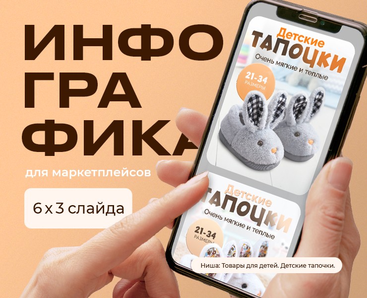 Карточка товара "Детские тапочки" — Графика, Маркетинг на Dprofile