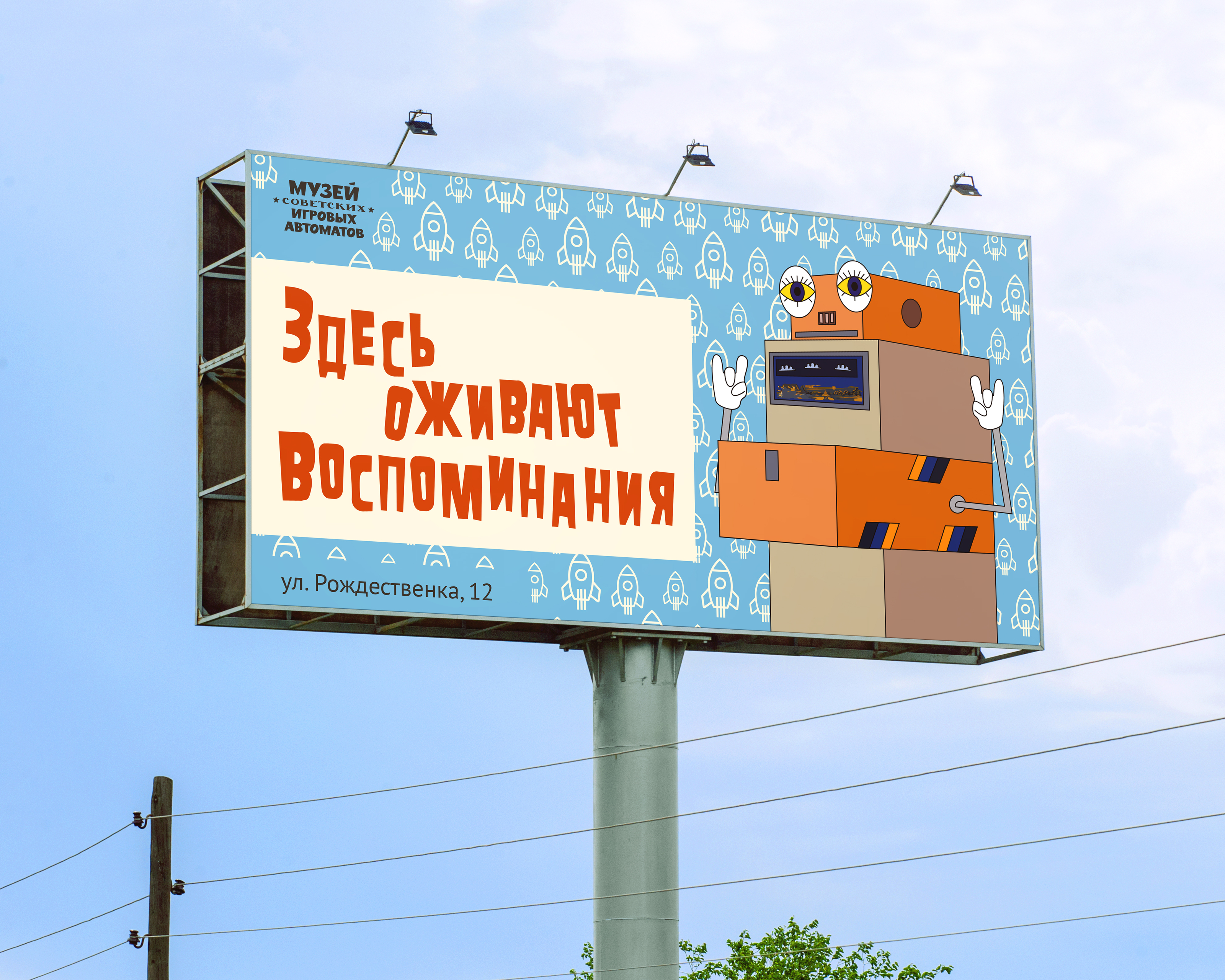 Рекламная кампания для Музея советских игровых автоматов — Изображение №2 — Брендинг, Маркетинг на Dprofile