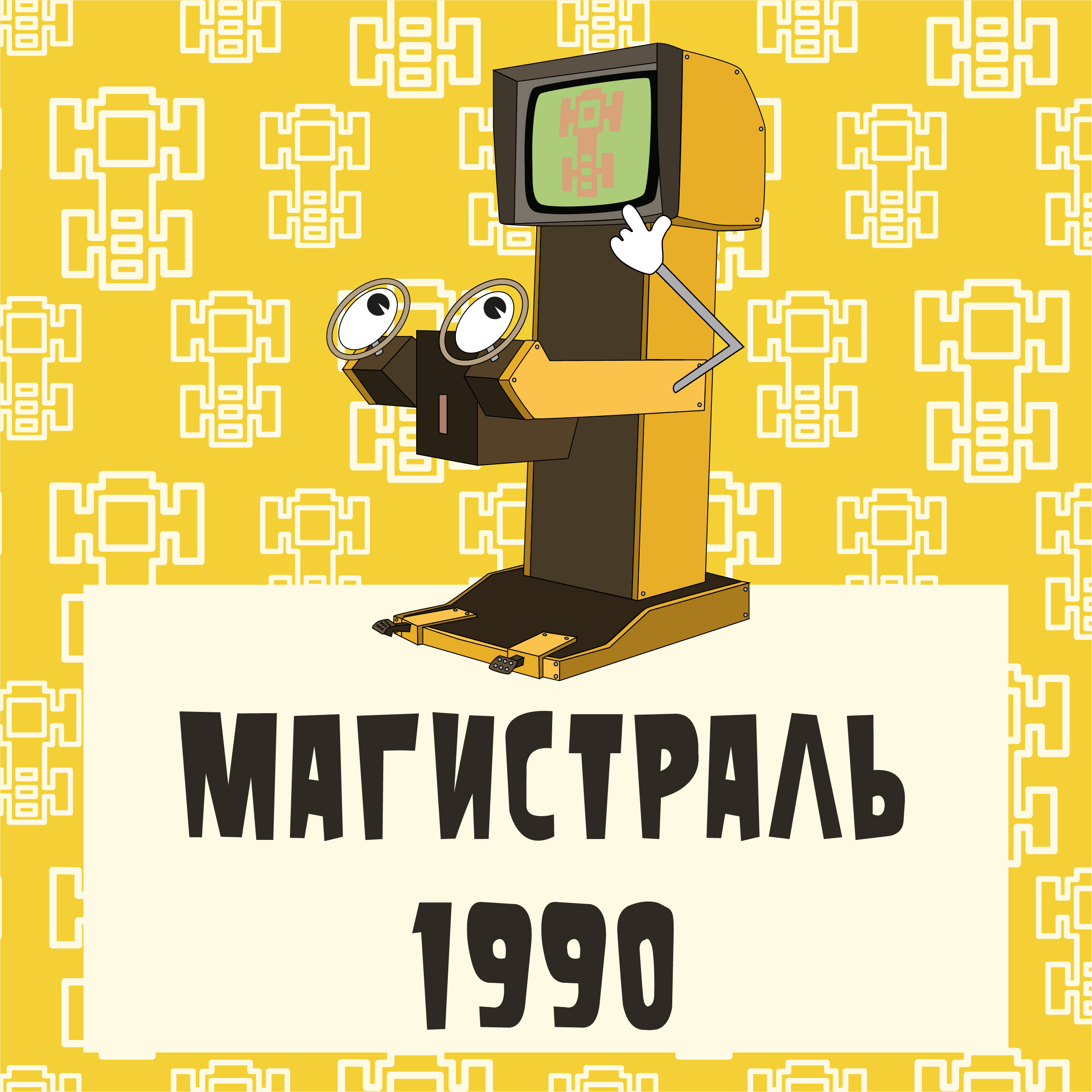 Рекламная кампания для Музея советских игровых автоматов — Изображение №11 — Брендинг, Маркетинг на Dprofile
