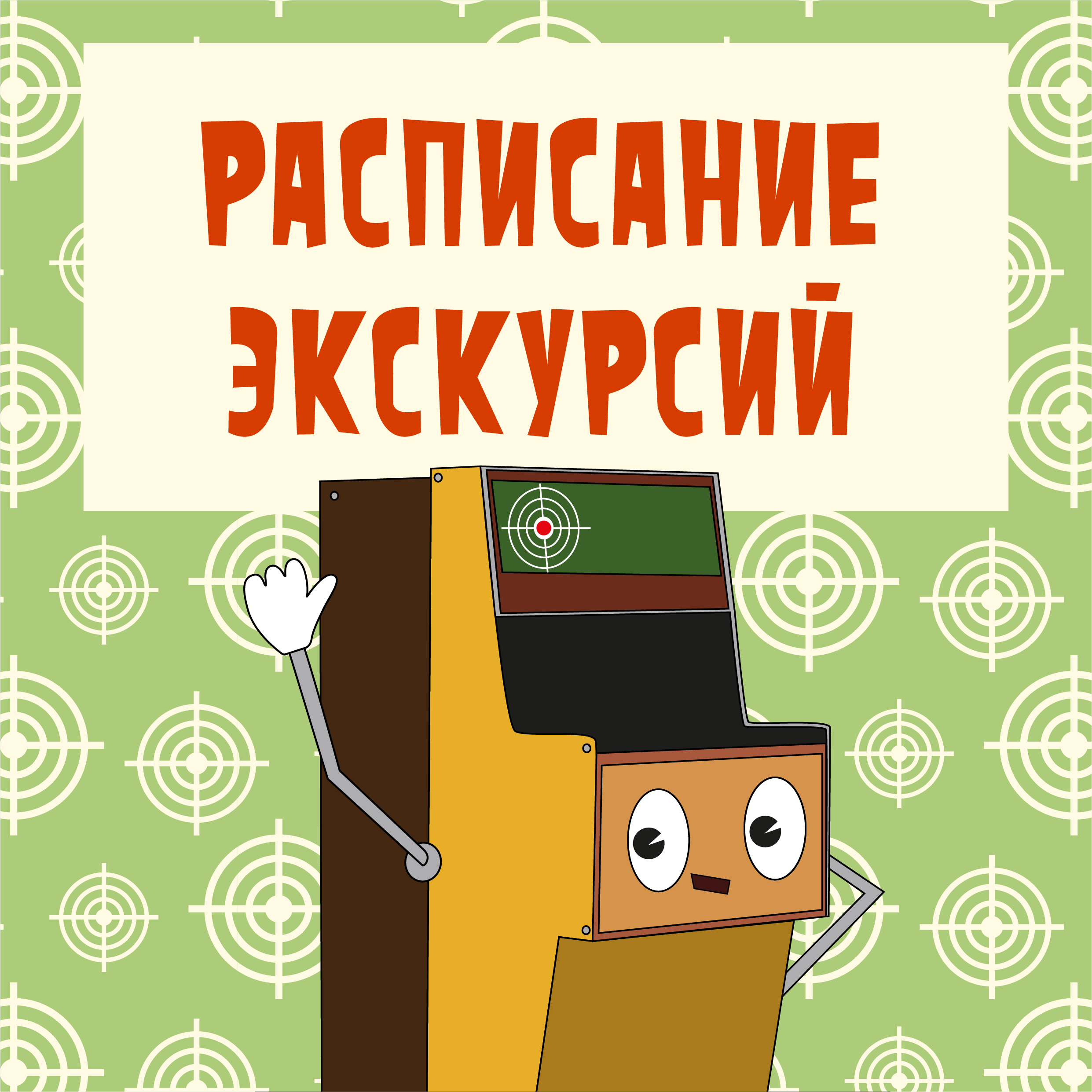 Рекламная кампания для Музея советских игровых автоматов — Изображение №12 — Брендинг, Маркетинг на Dprofile