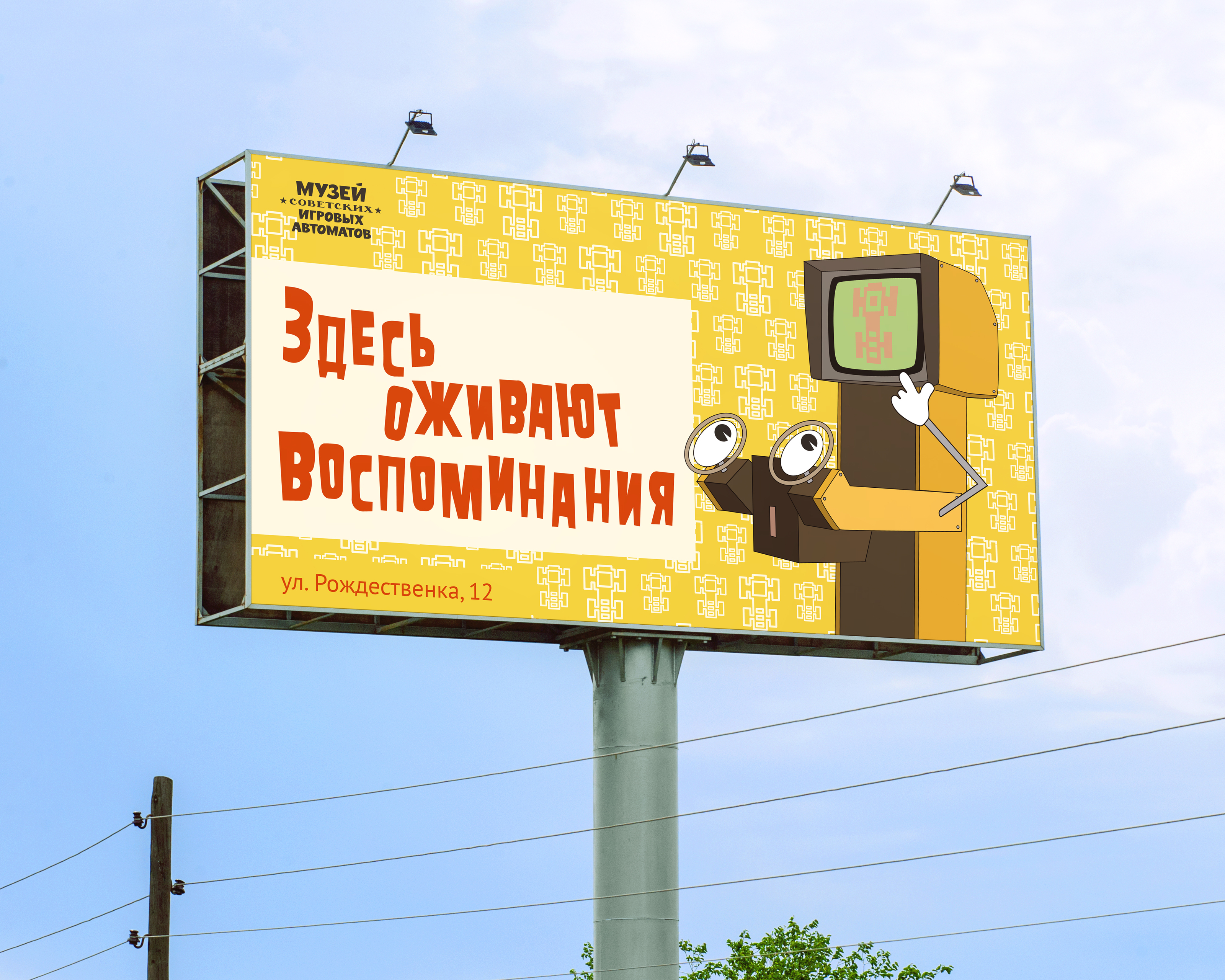 Рекламная кампания для Музея советских игровых автоматов — Изображение №3 — Брендинг, Маркетинг на Dprofile